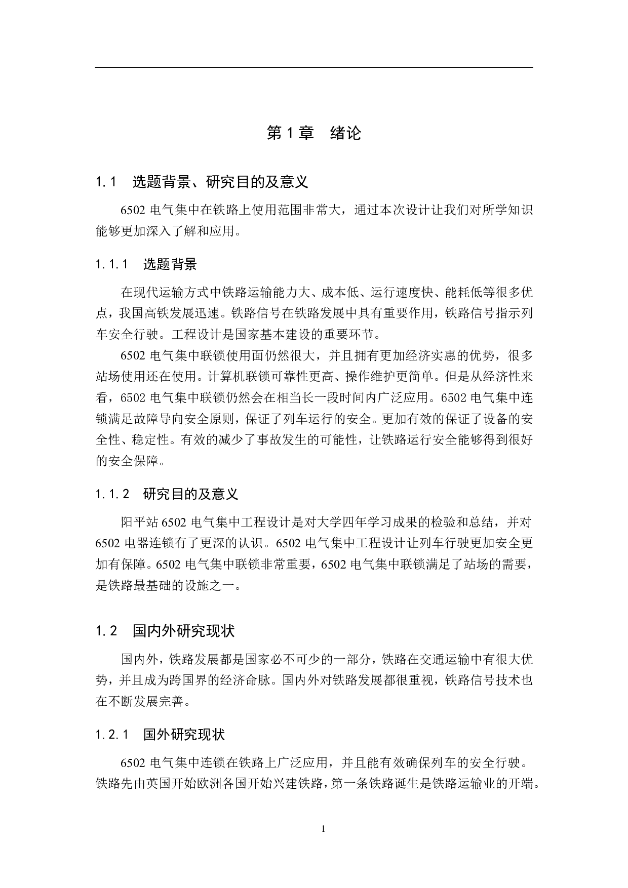 阳平站6502电气集中工程设计-12268字.pdf 第5页