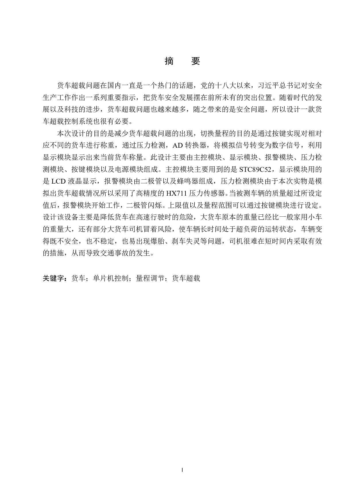 基于单片机的货车超载控制系统设计-16035字.pdf 第1页