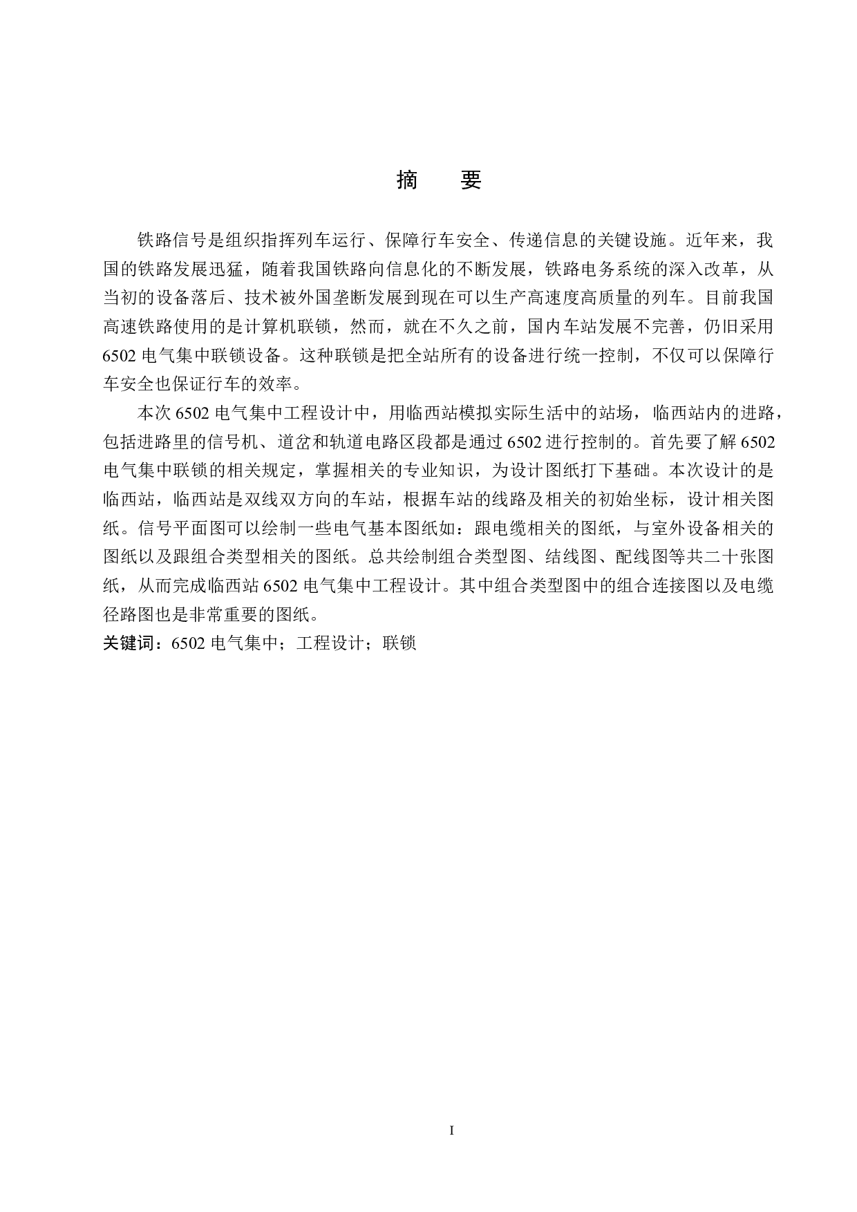 临西站6502电气集中工程设计-11570字.docx 第1页