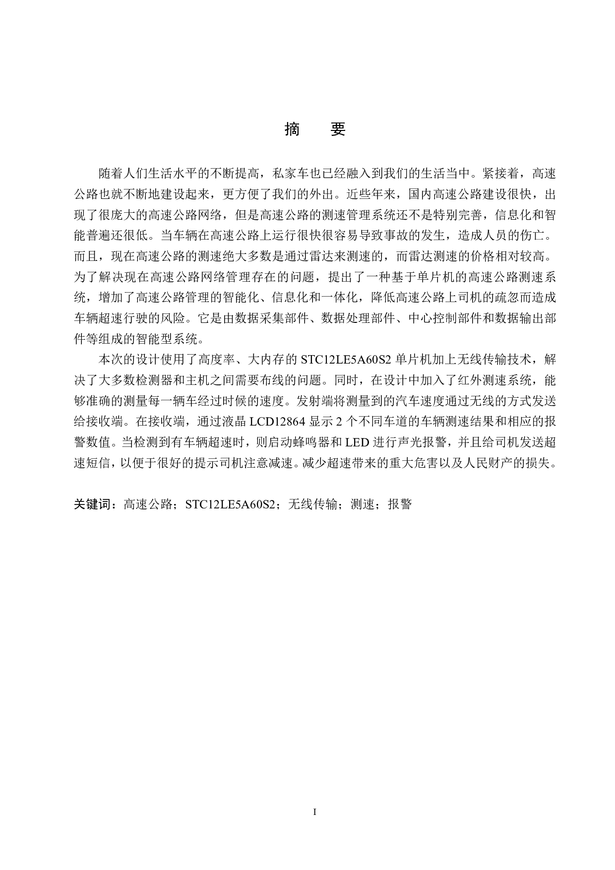 高速公路车辆测速系统设计-16022字.pdf 第1页
