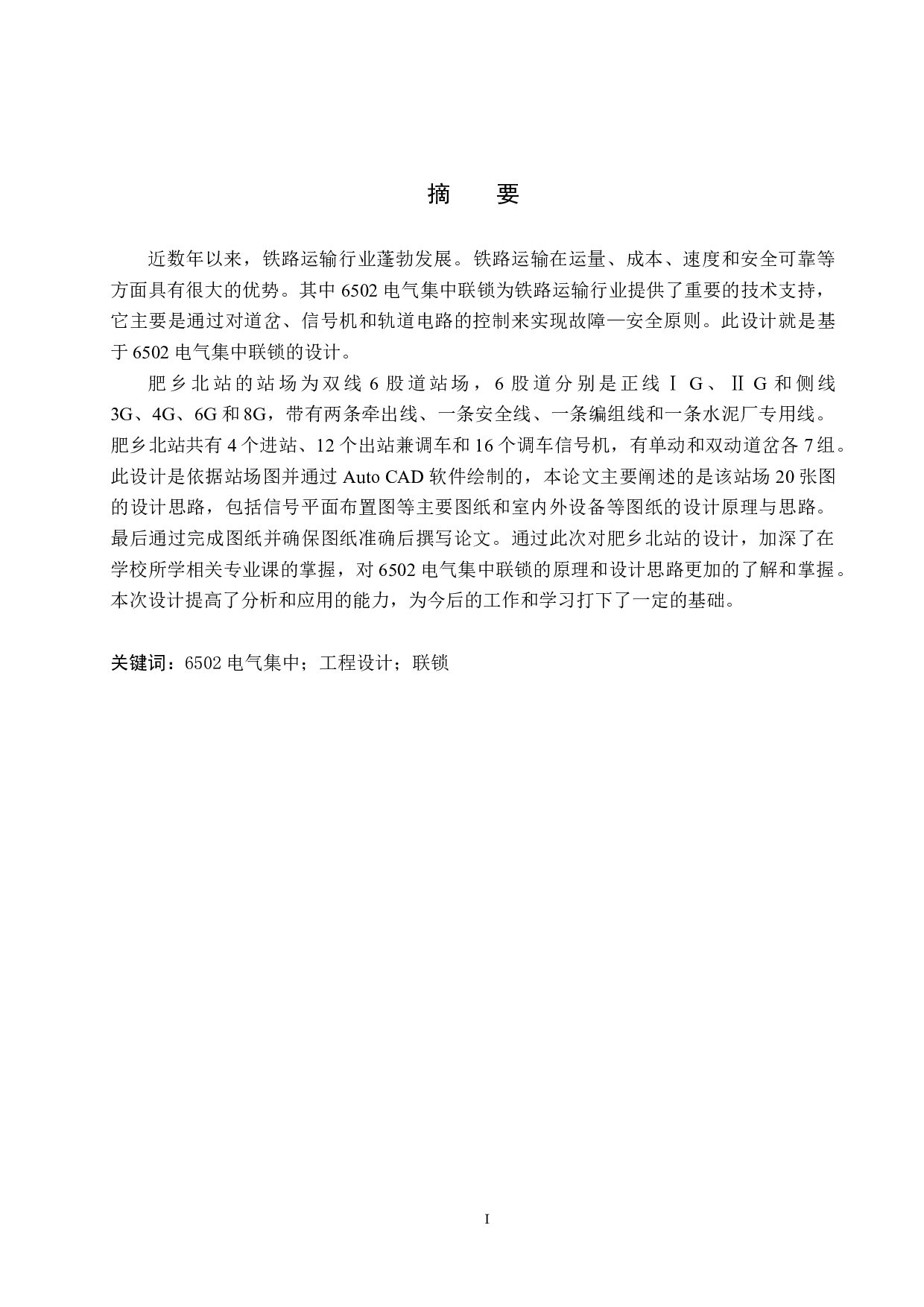 肥乡北站6502电气集中工程设计-13660字.docx 第1页