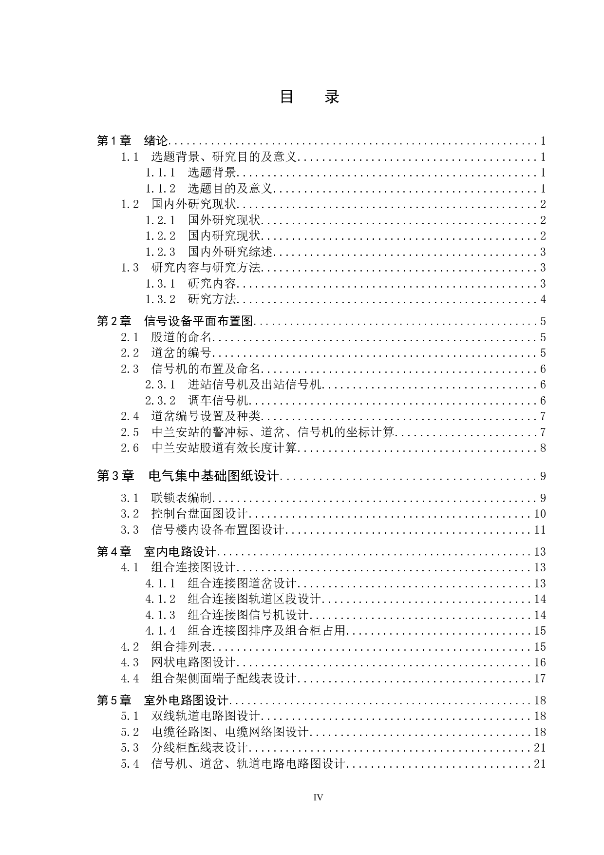 中兰安站6502电气集中工程设计-14872字.docx 第3页