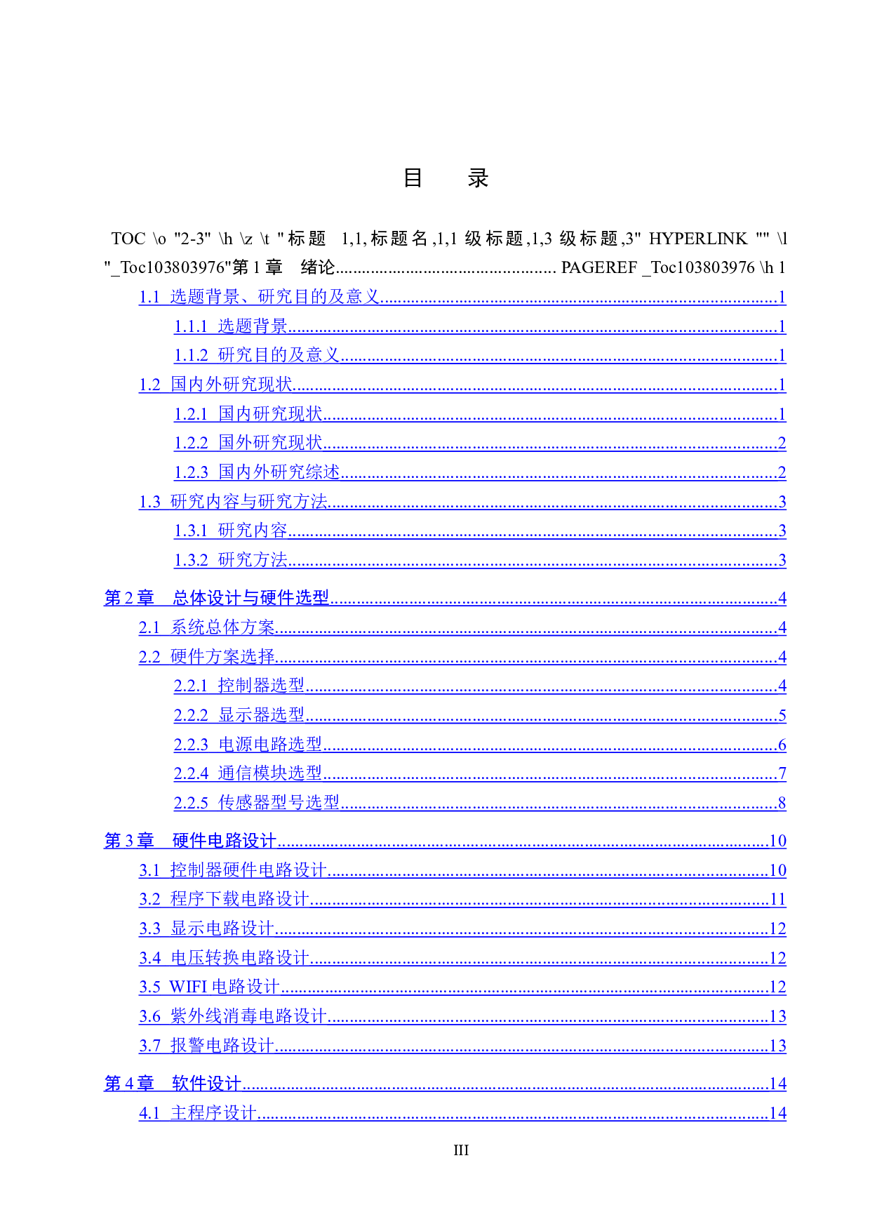 基于单片机的列车室内紫外线消毒系统设计-15328字.docx 第3页