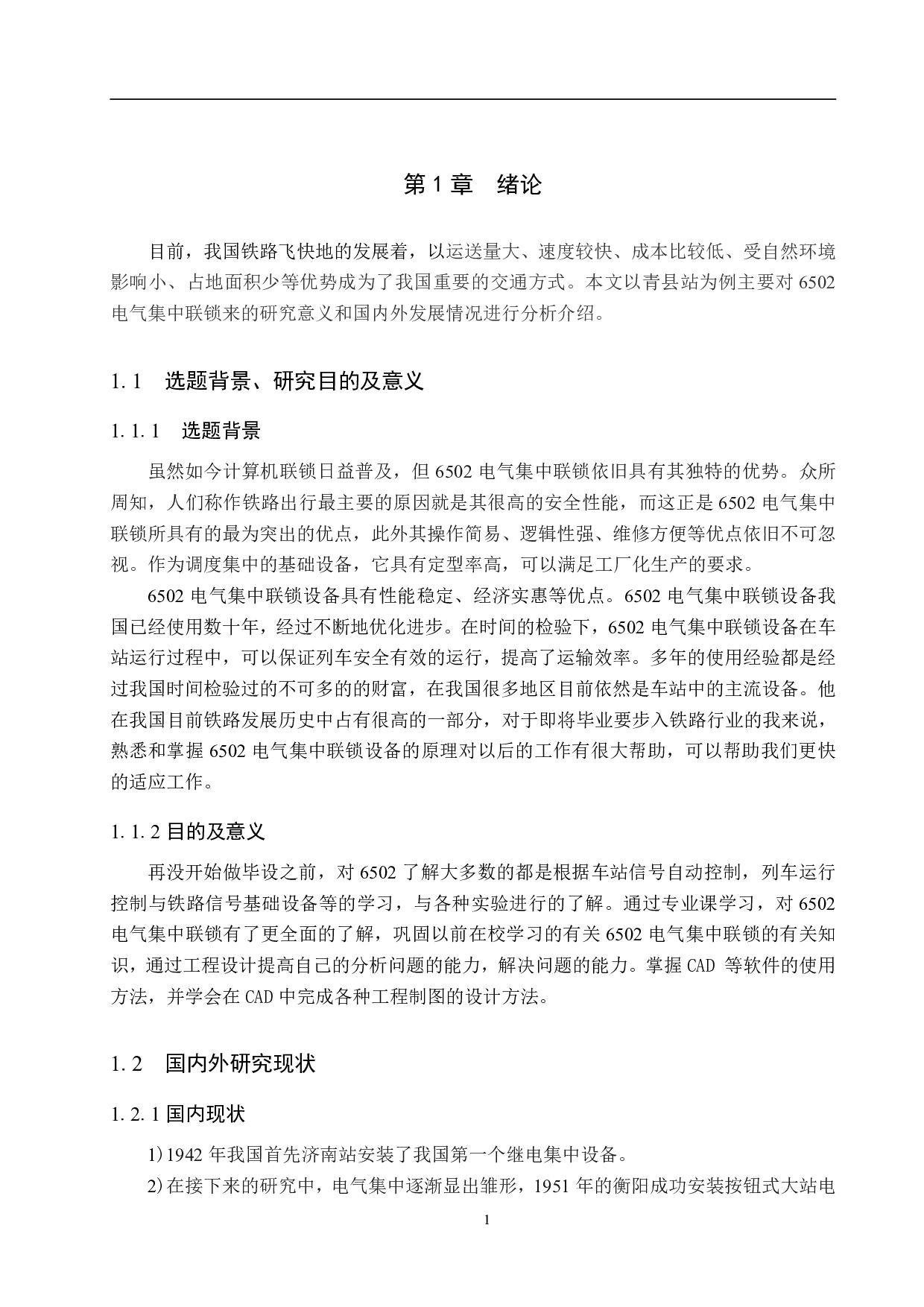 青县站6502电气集中工程设计-11071字.pdf 第5页