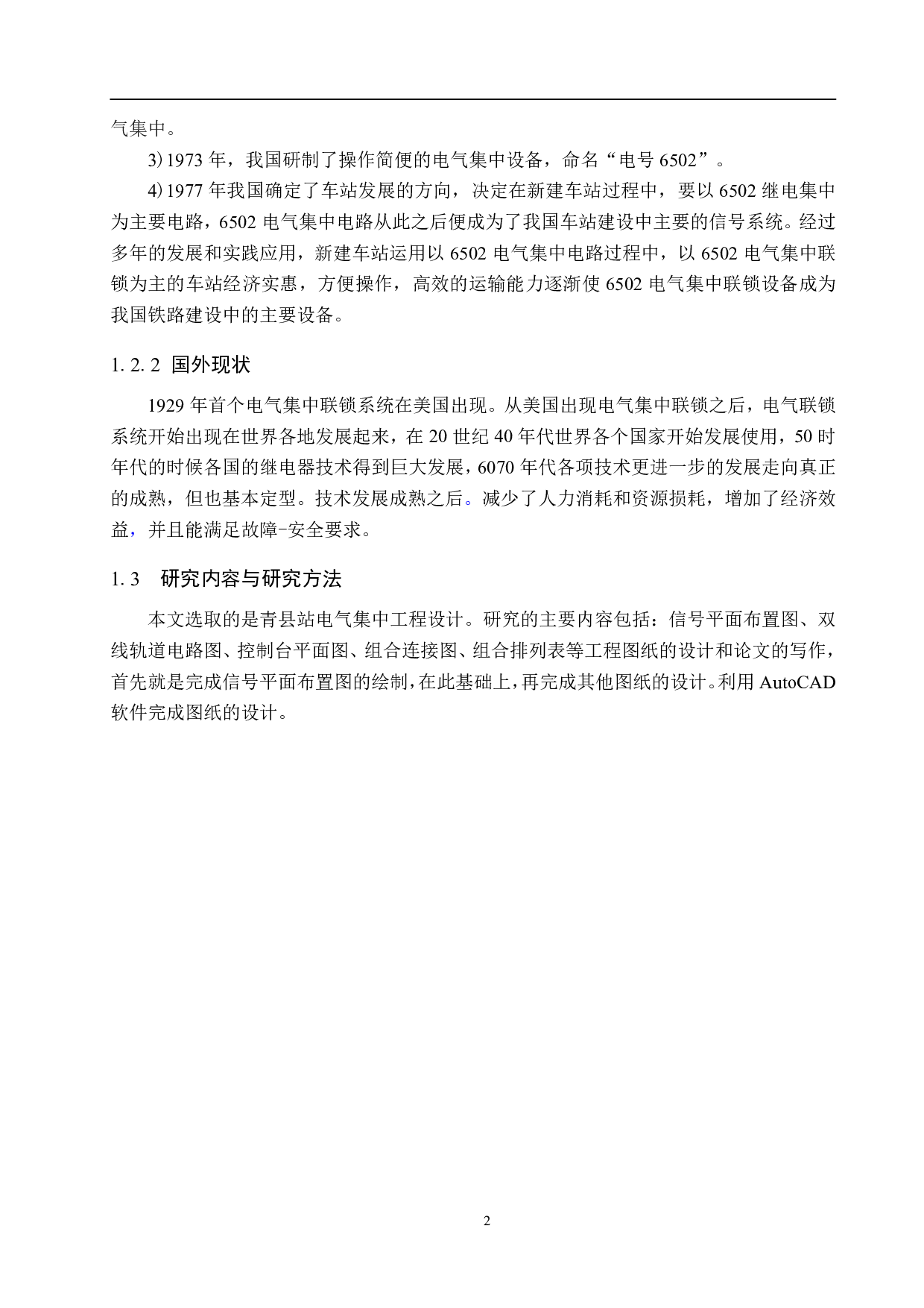青县站6502电气集中工程设计-11071字.pdf 第6页