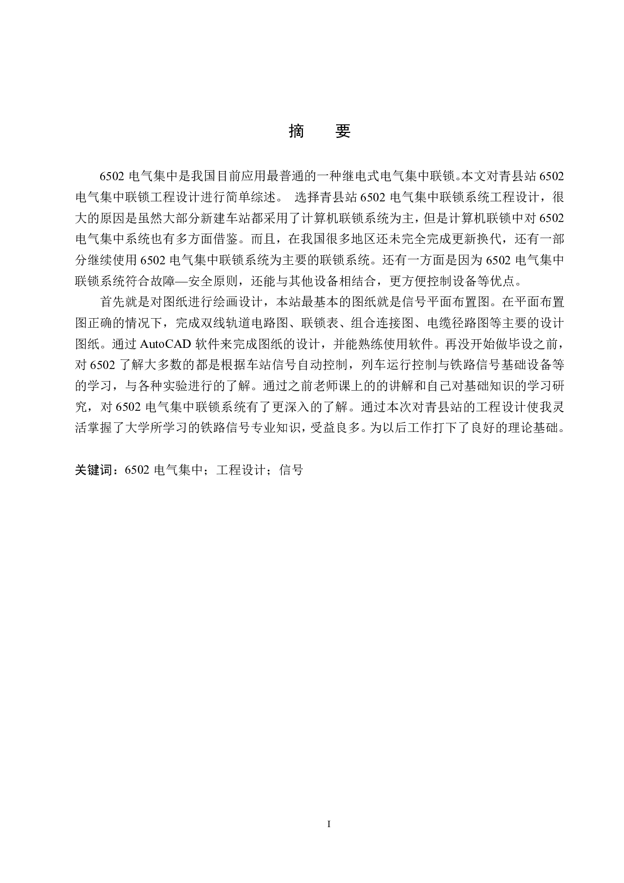 青县站6502电气集中工程设计-11071字.pdf 第1页