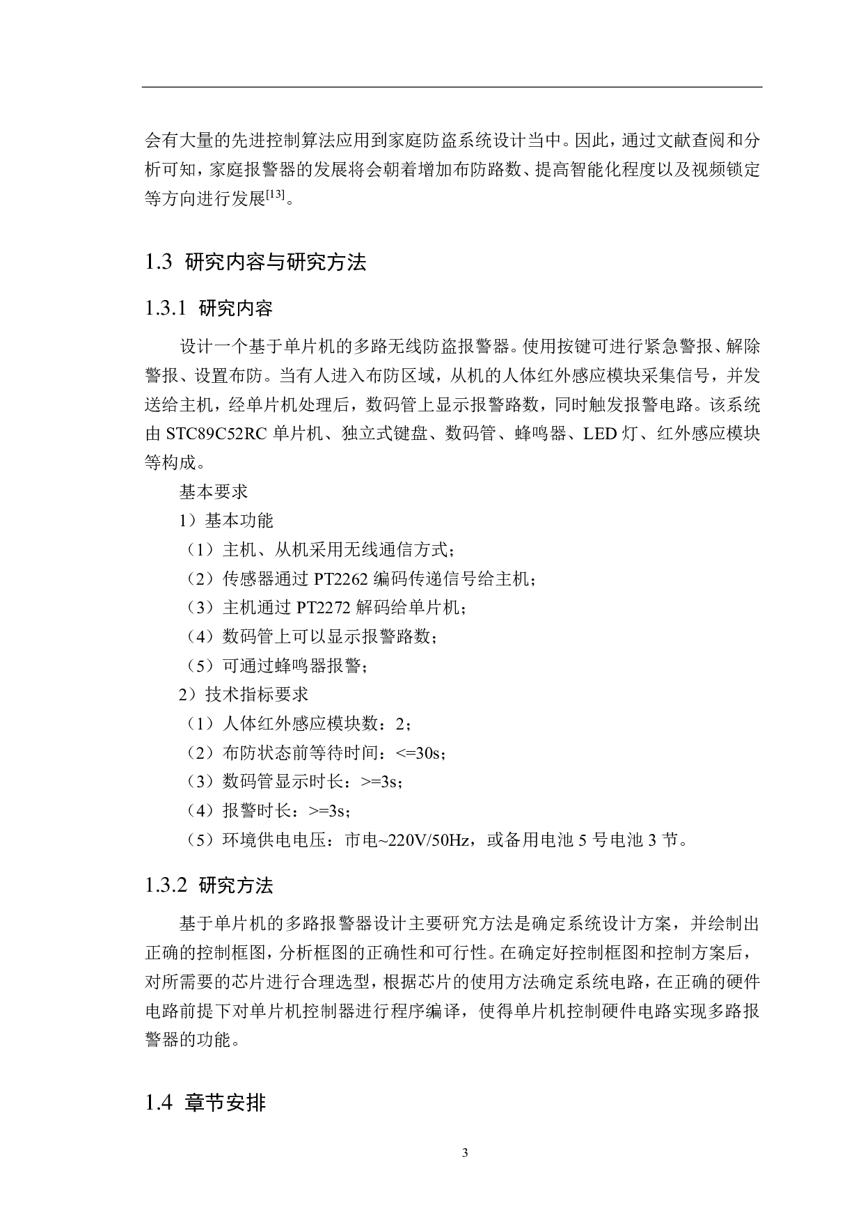 基于51单片机的多路无线防盗报警器设计-13761字.pdf 第7页