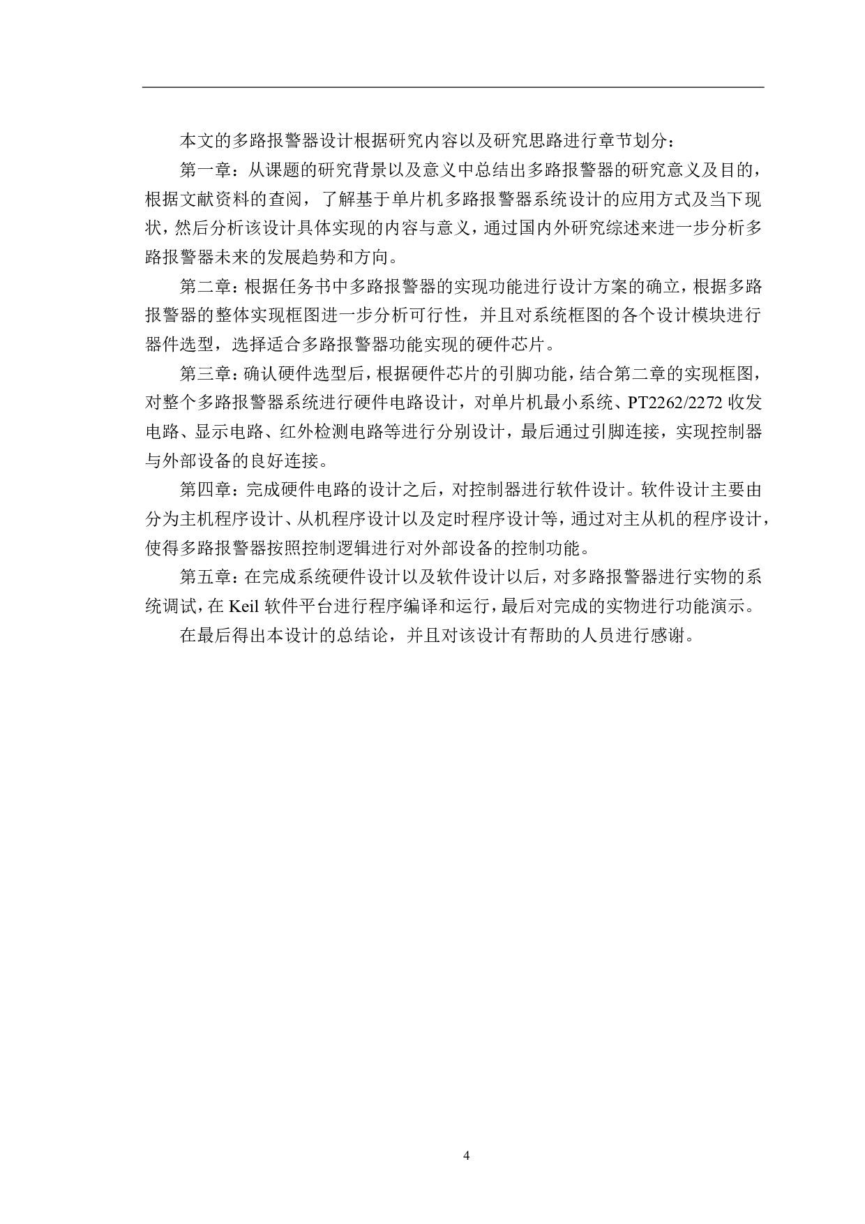 基于51单片机的多路无线防盗报警器设计-13761字.pdf 第8页