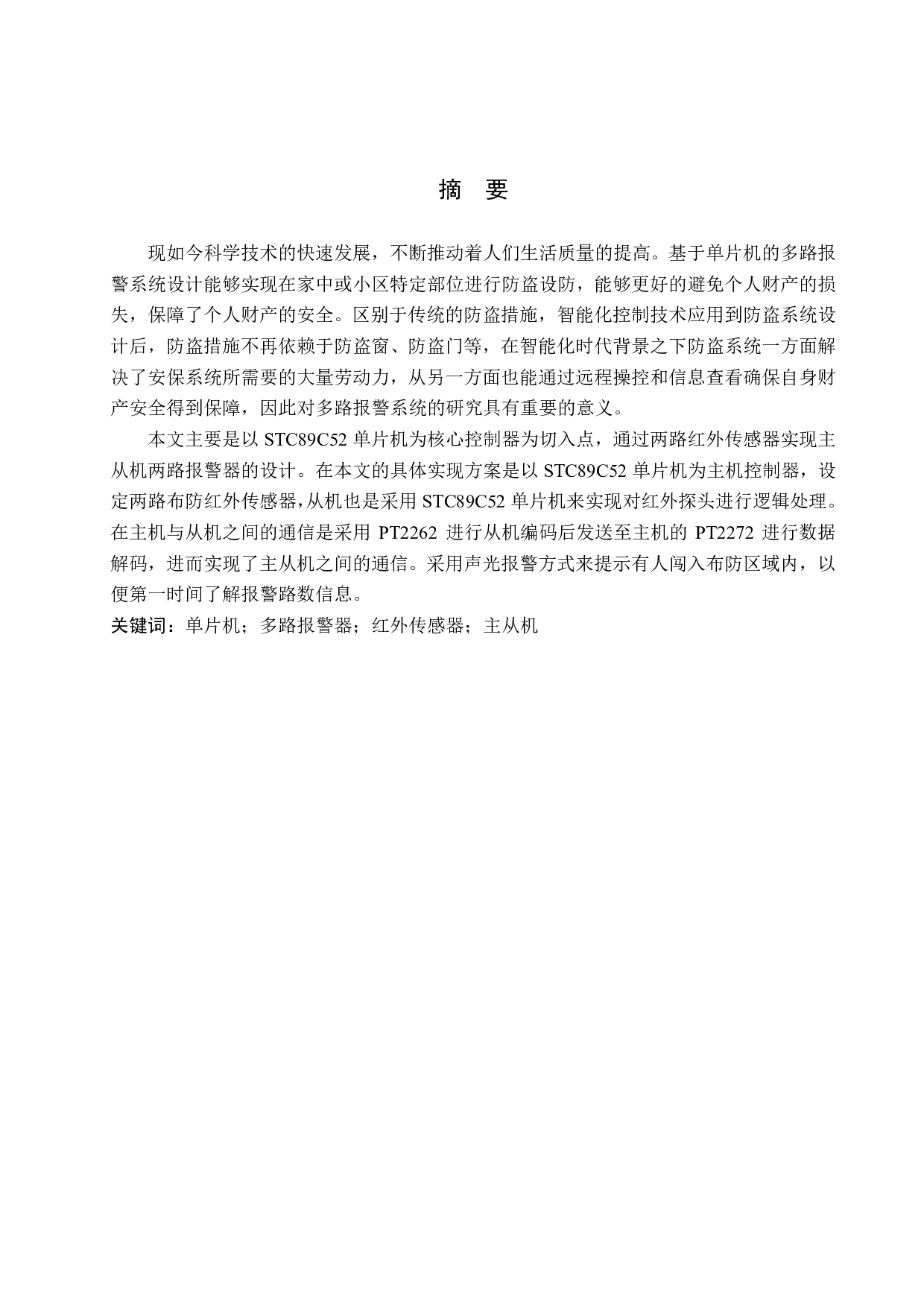 基于51单片机的多路无线防盗报警器设计-13761字.pdf 第1页