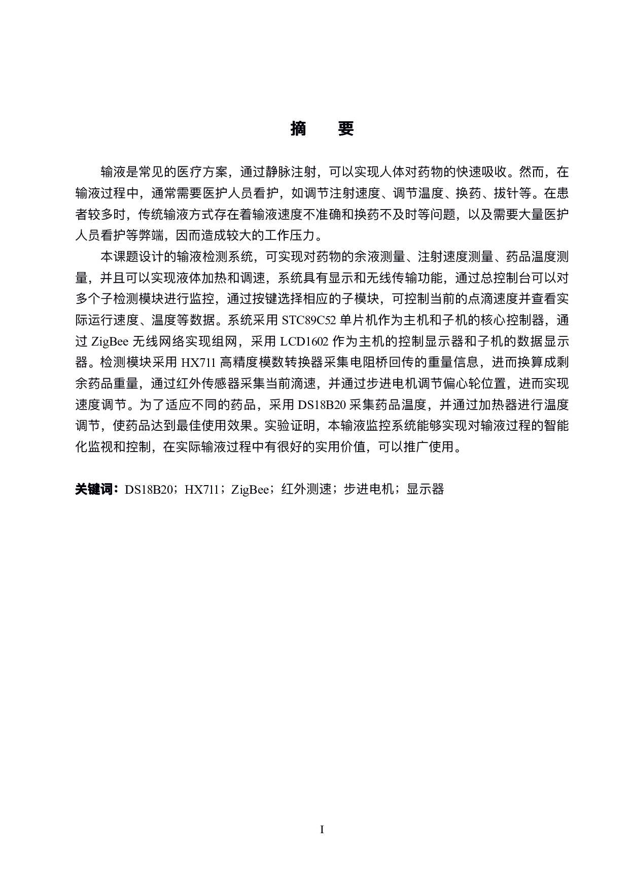 基于单片机的输液监控系统设计-17665字.pdf 第1页