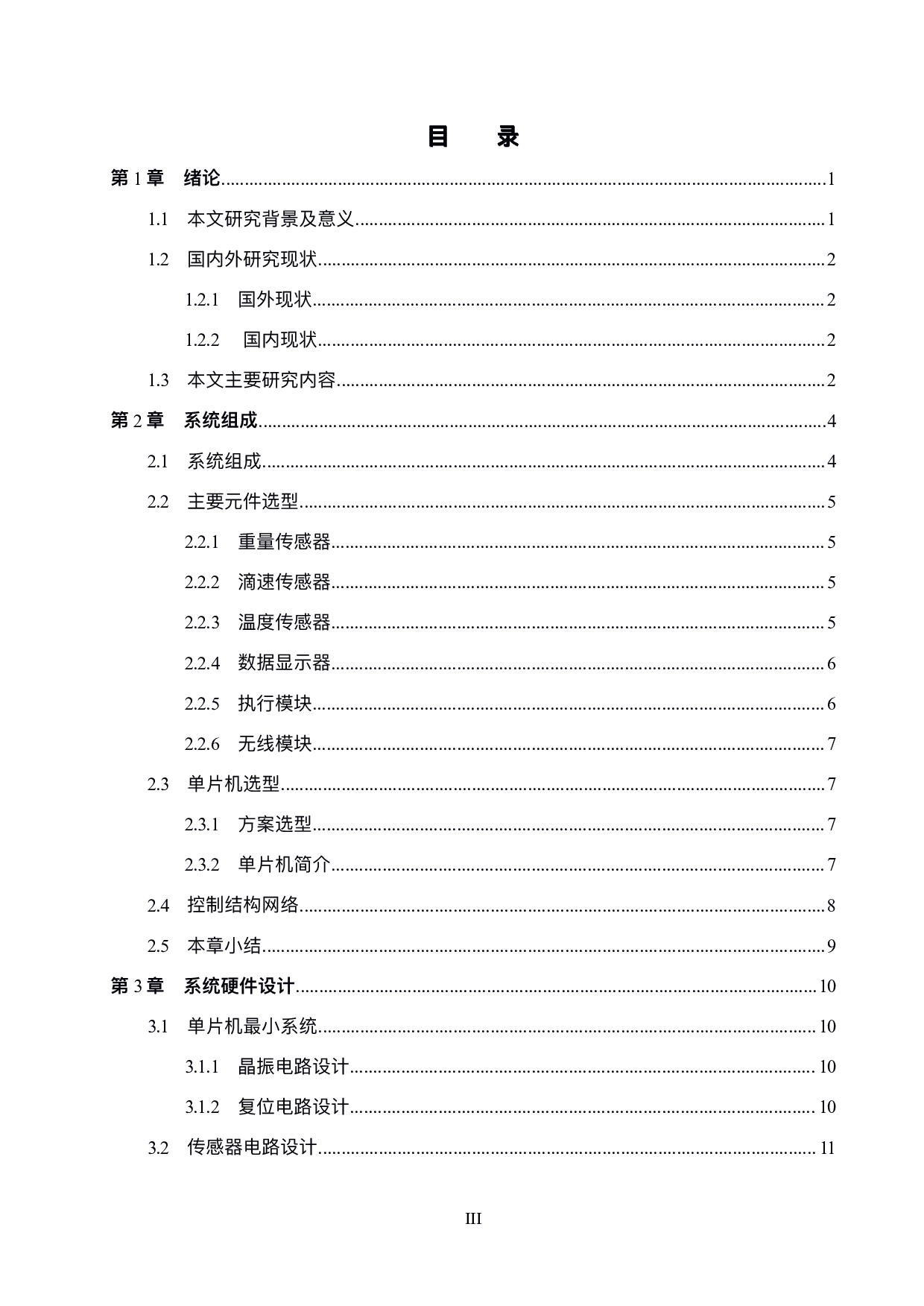 基于单片机的输液监控系统设计-17665字.pdf 第3页