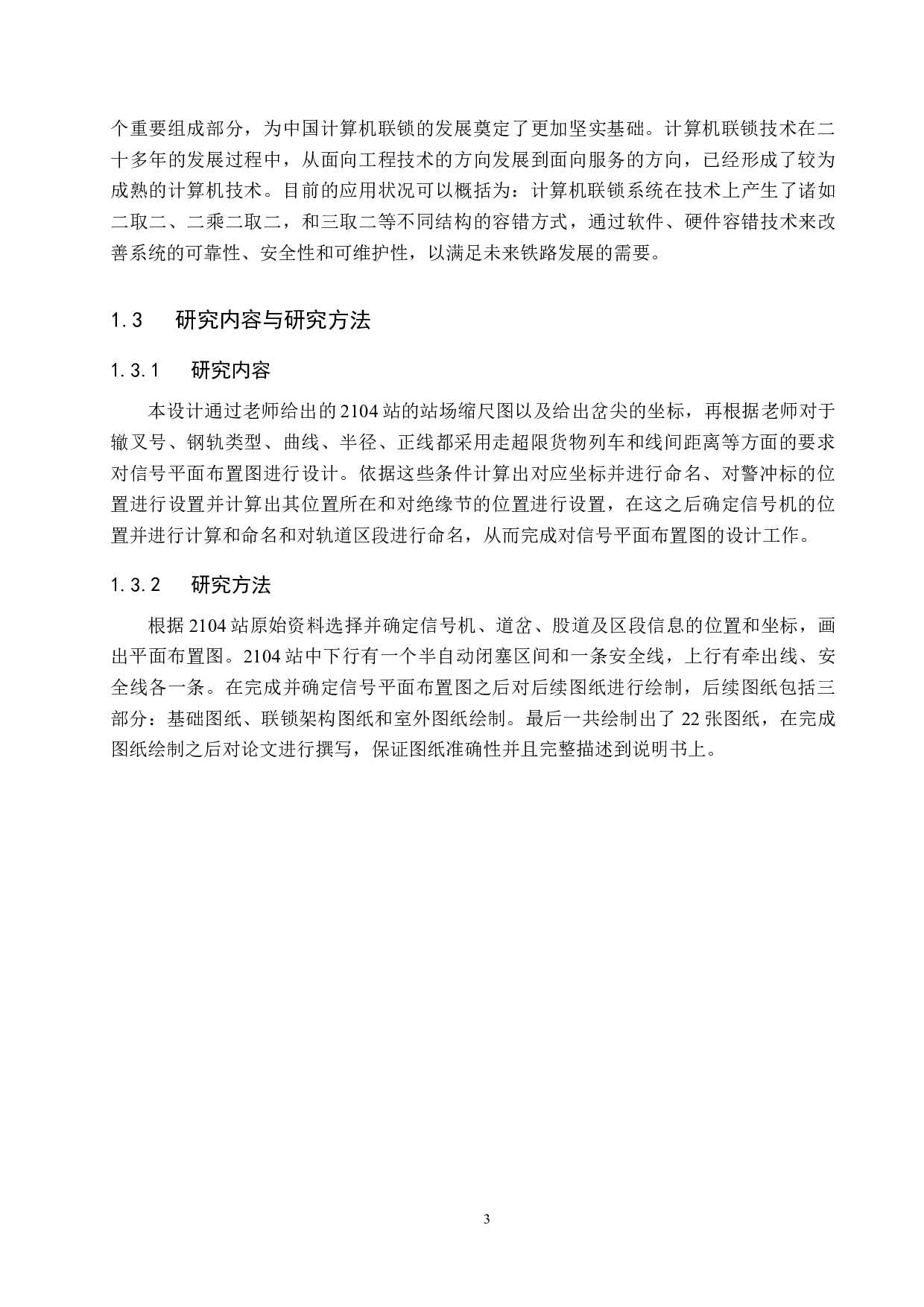 2104站计算机联锁工程设计-14304字.docx 第7页