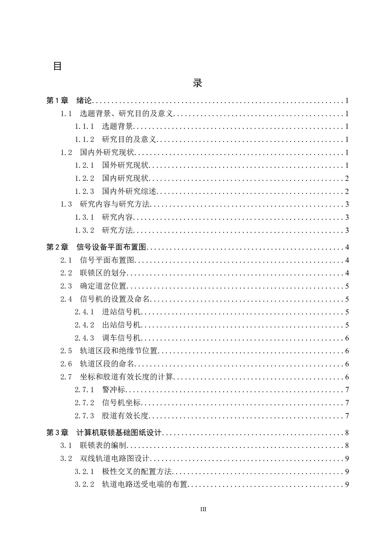 2104站计算机联锁工程设计-14304字.docx 第3页
