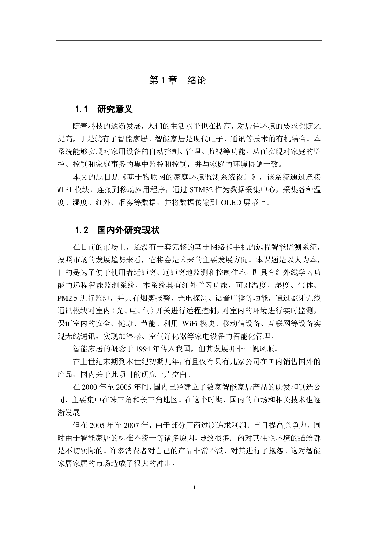 基于物联网的家庭环境监测系统-13275字.pdf 第5页