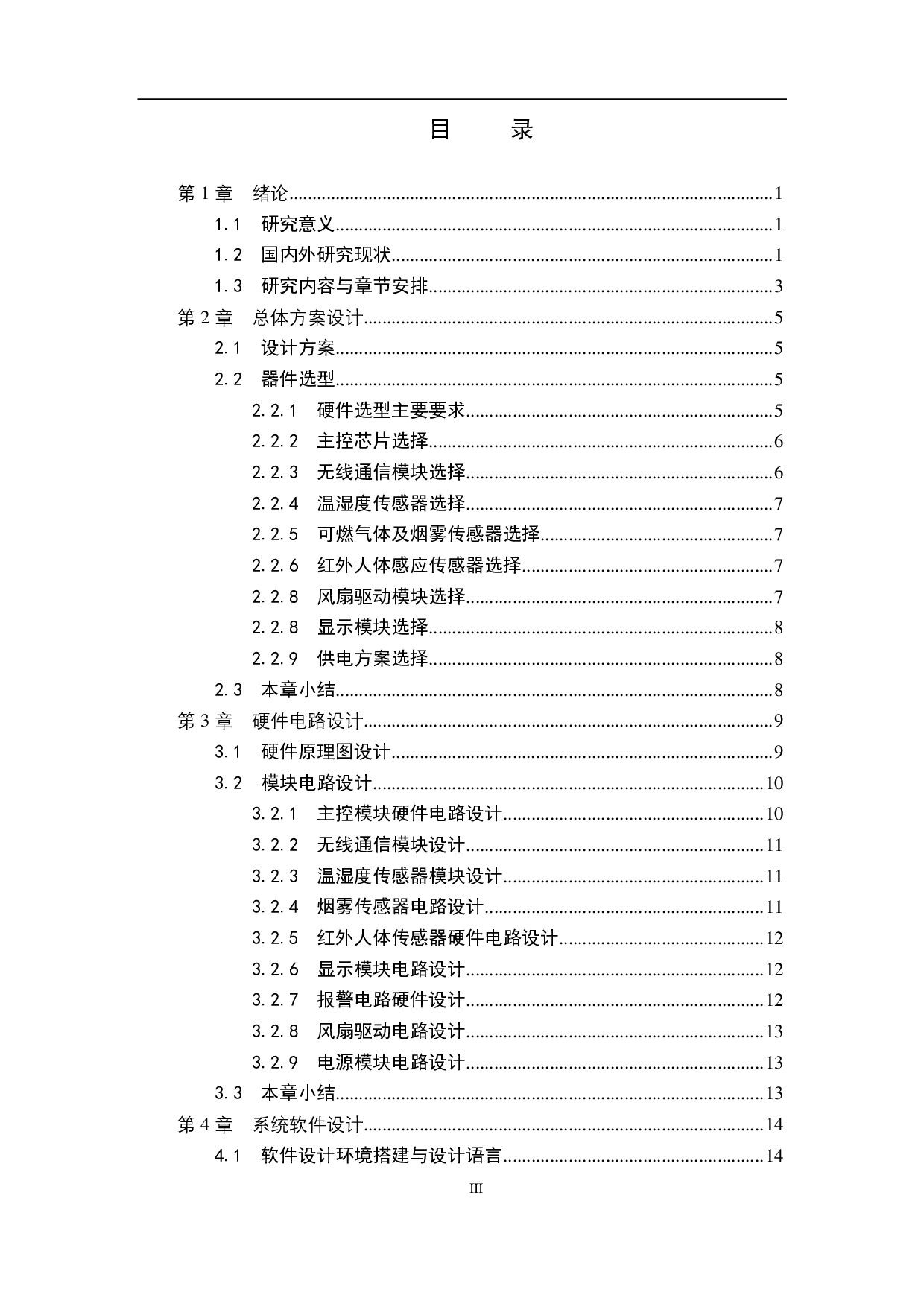 基于物联网的家庭环境监测系统-13275字.pdf 第3页