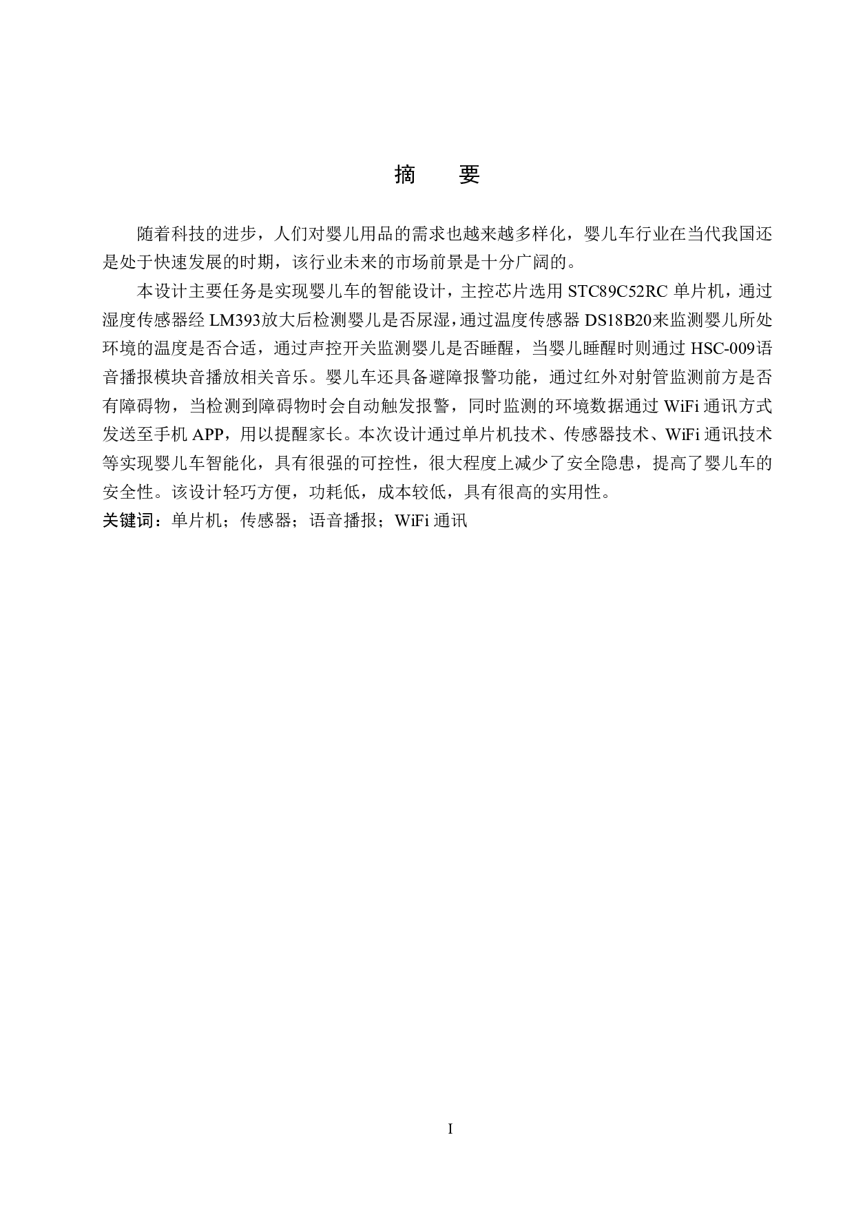 基于单片机的智能婴儿车设计-19580字.pdf 第1页