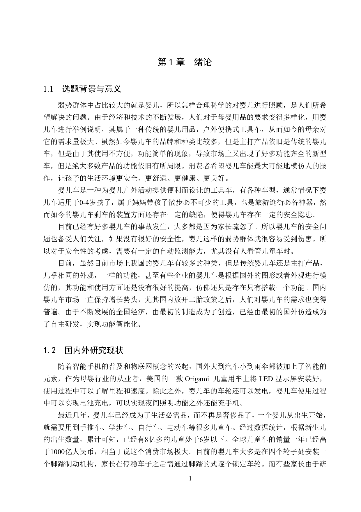 基于单片机的智能婴儿车设计-19580字.pdf 第6页