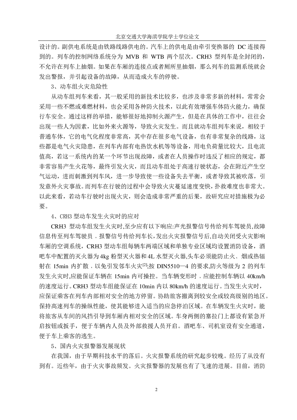 CRH3型动车组火灾报警器设计-14406字.pdf 第6页