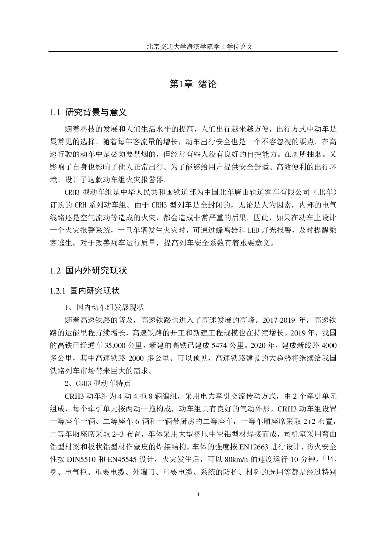 CRH3型动车组火灾报警器设计-14406字.pdf 第5页
