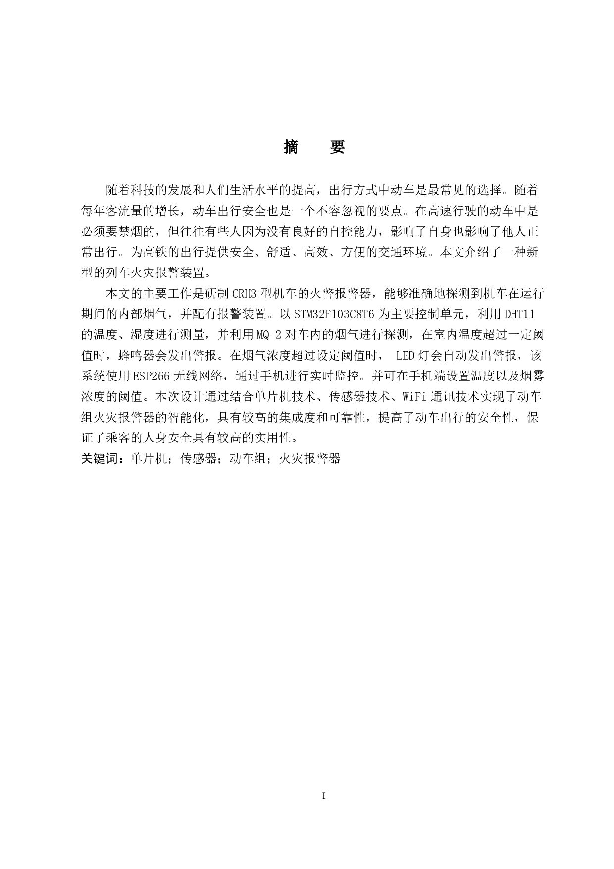 CRH3型动车组火灾报警器设计-14406字.pdf 第1页
