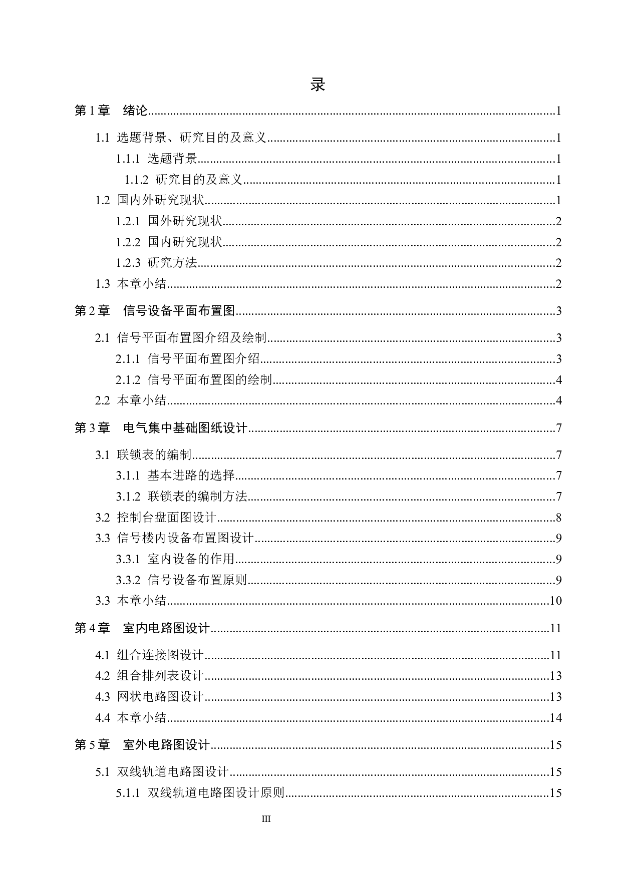 6502电气集中联锁工程图设计-15526字.docx 第3页