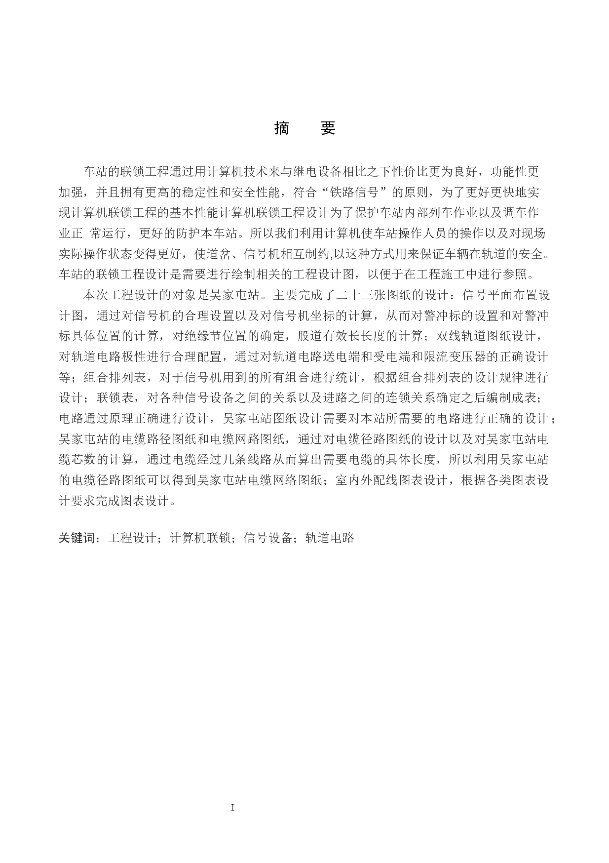 吴家屯站计算机联锁工程设计-15756字.docx 第1页