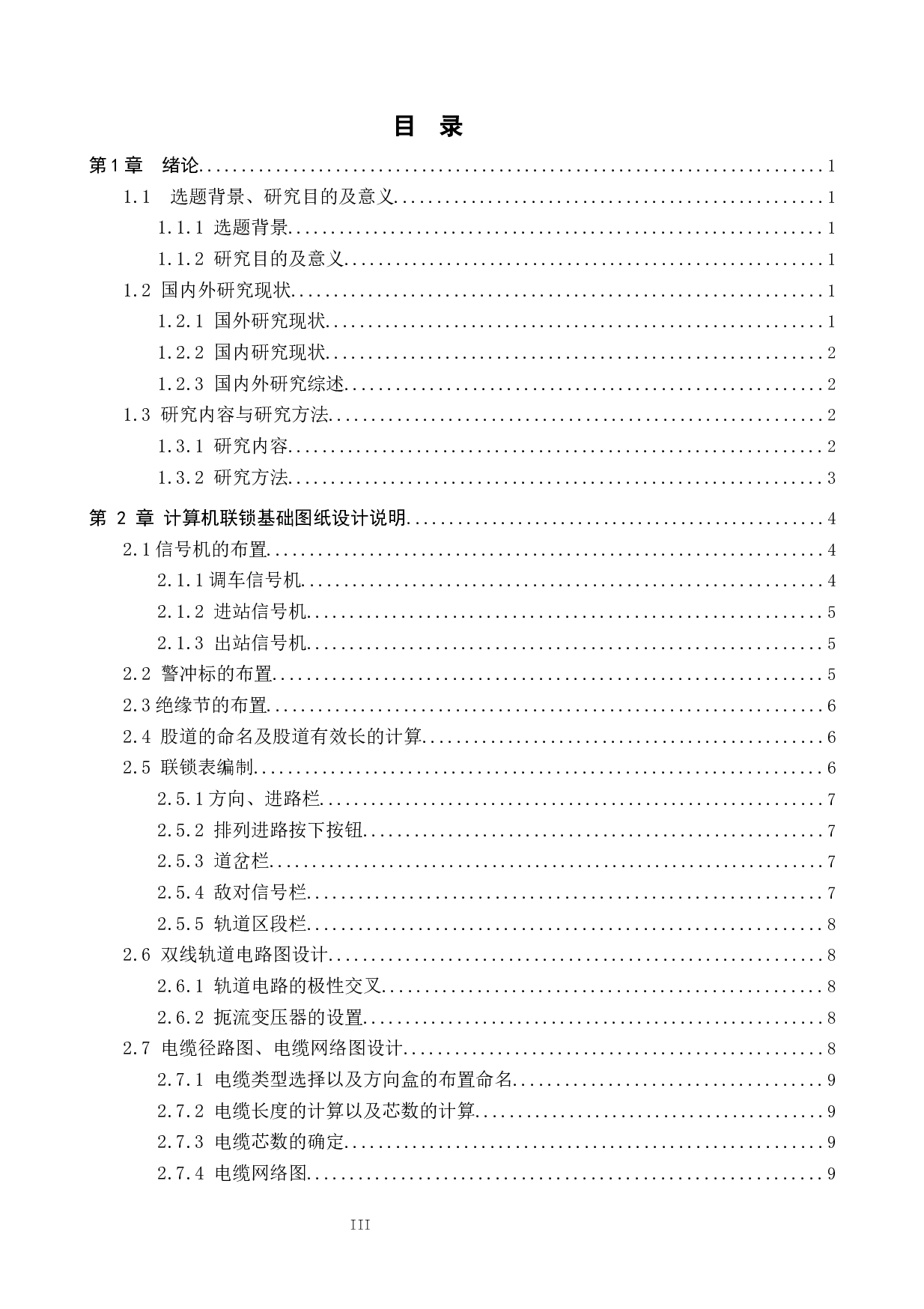 吴家屯站计算机联锁工程设计-15756字.docx 第3页