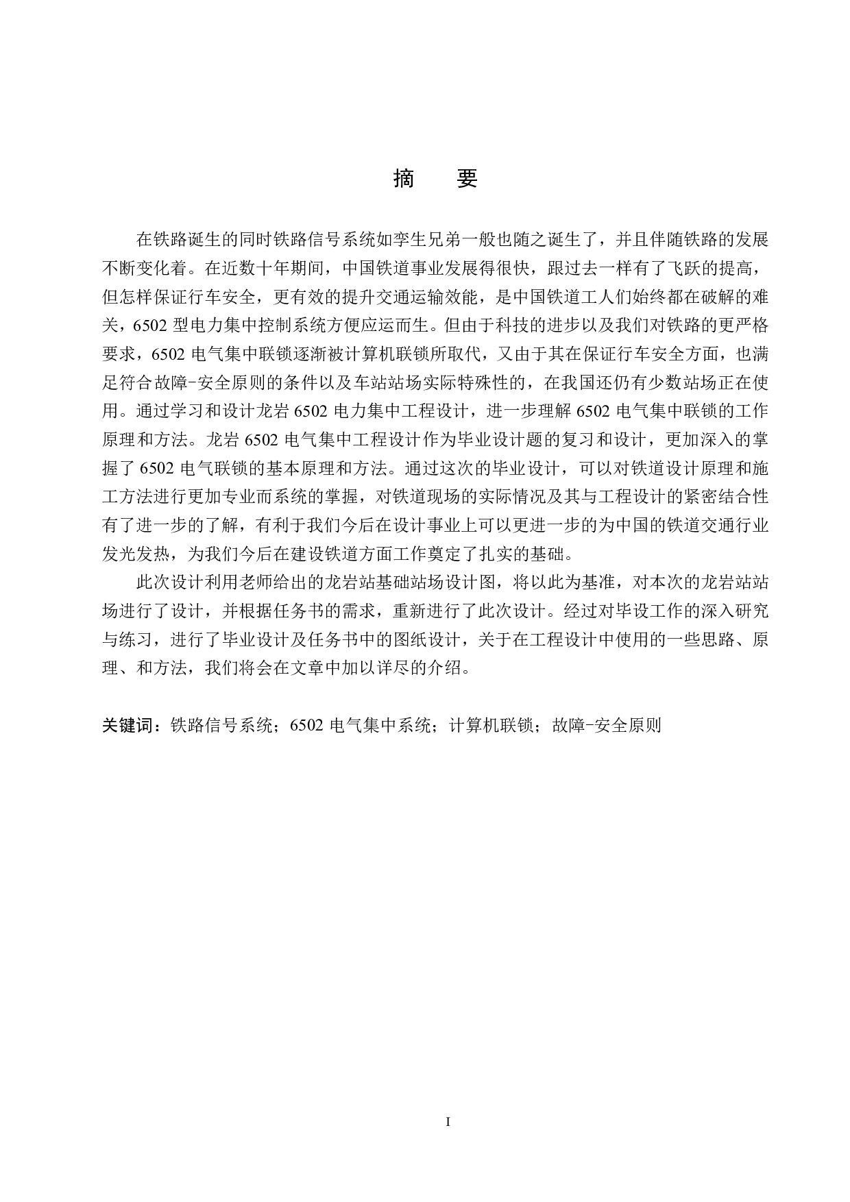 龙岩站6502电气集中工程设计-15614字.pdf 第1页
