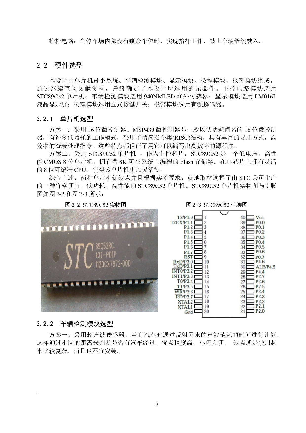 基于单片机的停车场车辆计数系统-13012字.docx 第9页