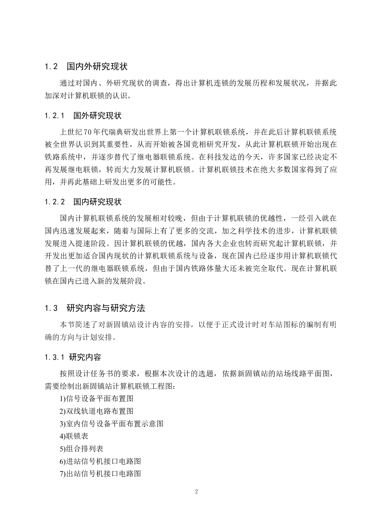 新固镇站计算机联锁工程设计-13211字.docx 第6页