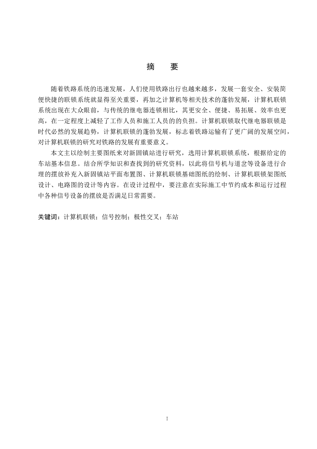 新固镇站计算机联锁工程设计-13211字.docx 第1页