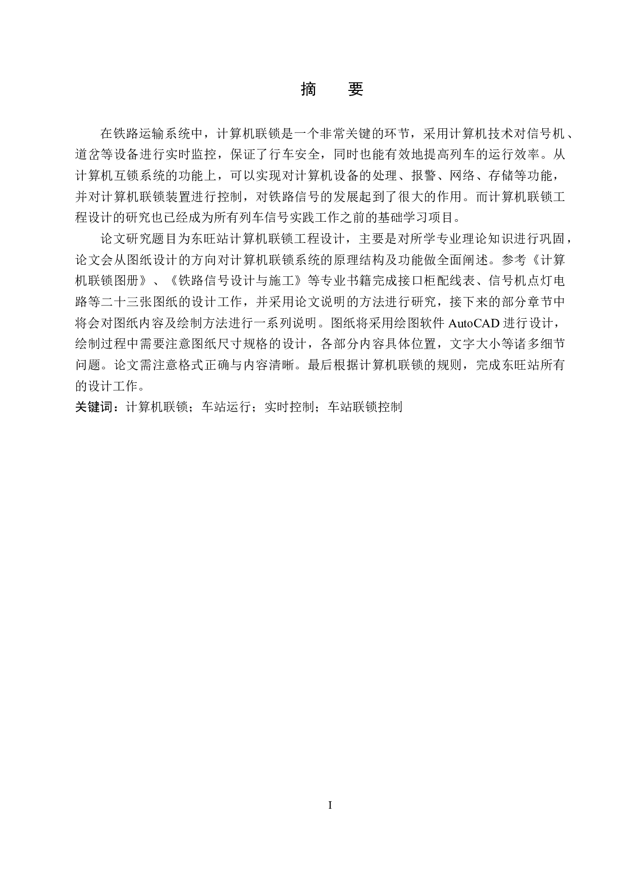 东旺站计算机联锁工程设计-12386字.docx 第1页