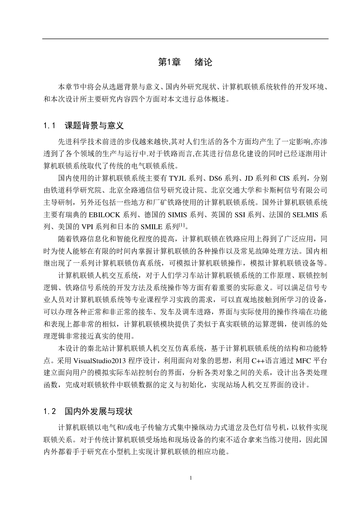 秦北站计算机联锁人机交互系统仿真设计-22034字.pdf 第5页