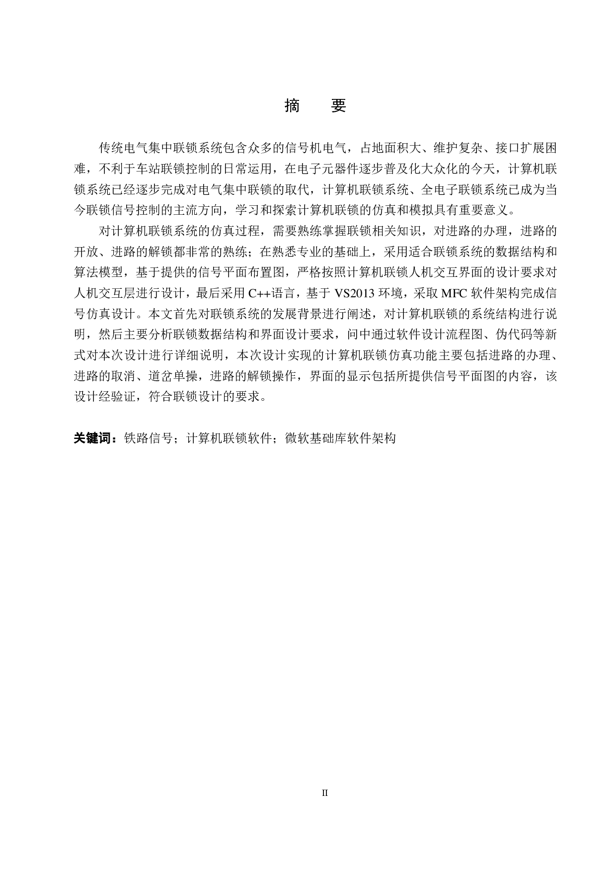 秦北站计算机联锁人机交互系统仿真设计-22034字.pdf 第1页