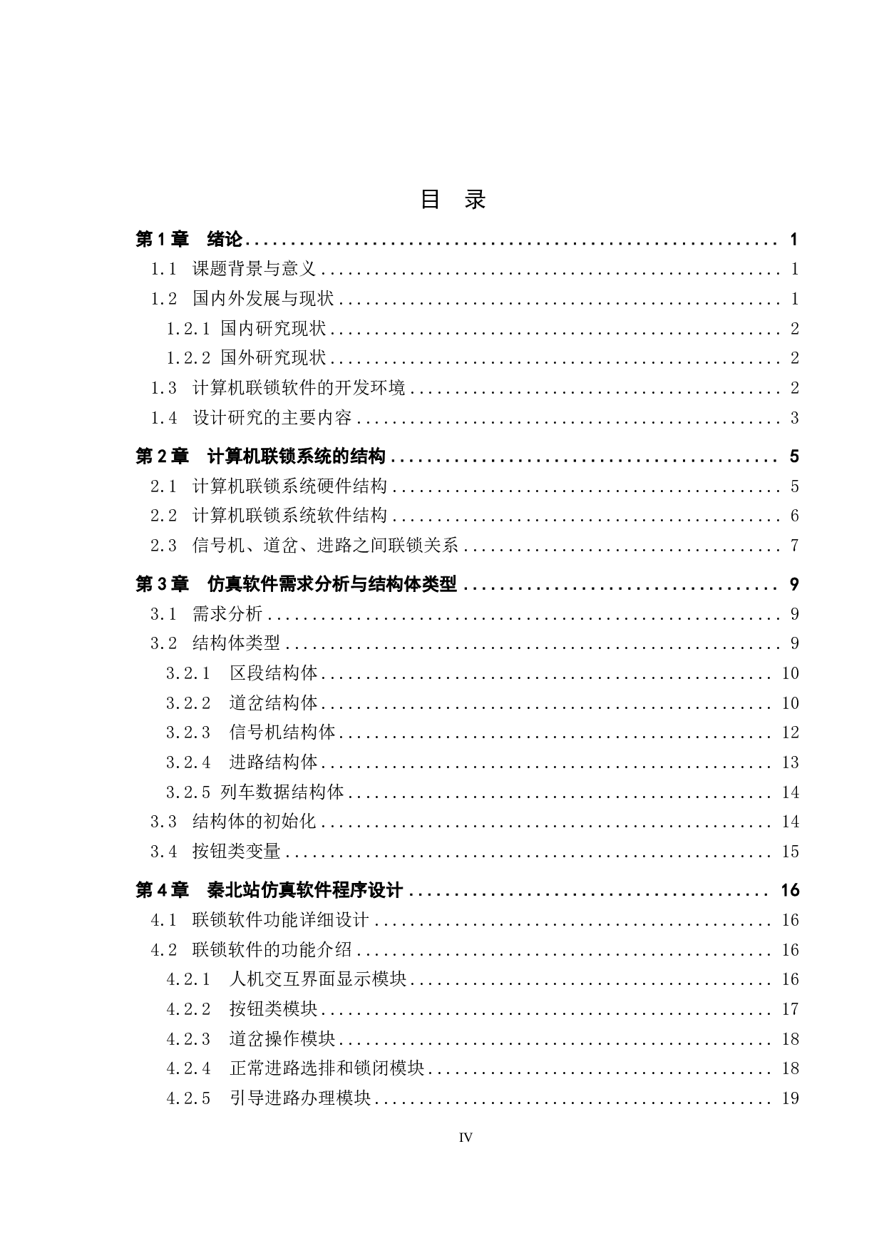 秦北站计算机联锁人机交互系统仿真设计-22034字.pdf 第3页