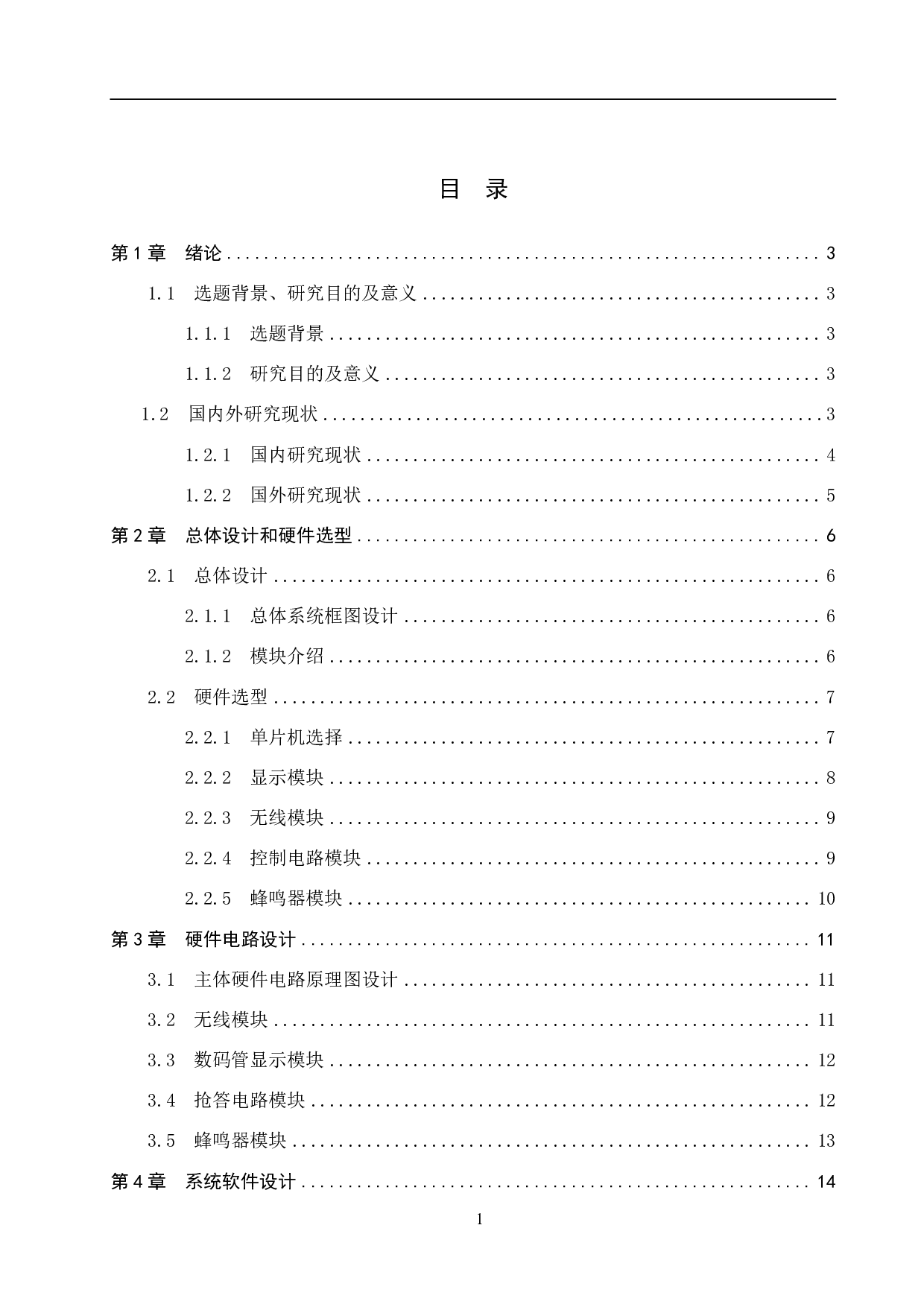 基于51单片机的无线八路抢答器设计-12758字.pdf 第3页