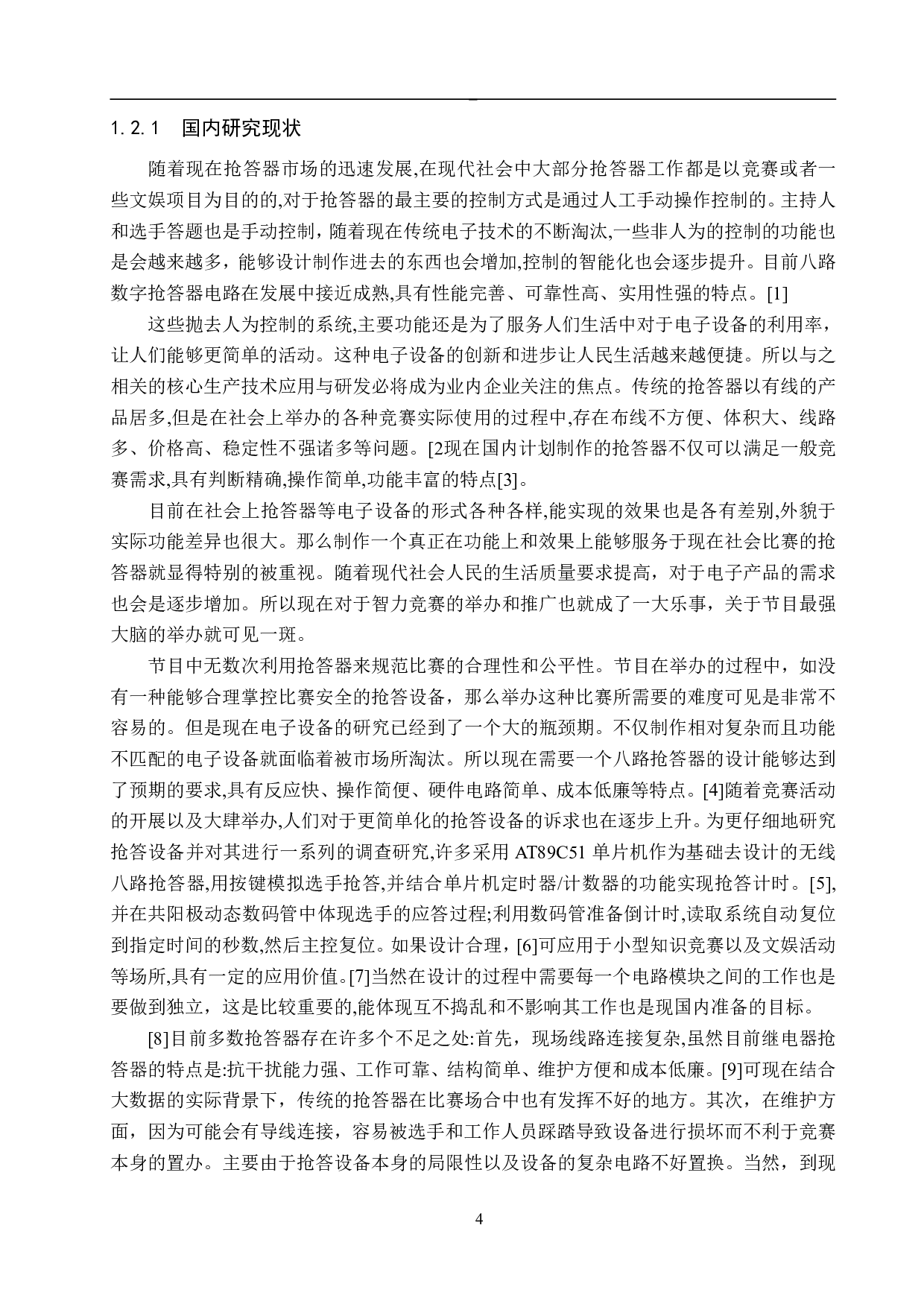 基于51单片机的无线八路抢答器设计-12758字.pdf 第6页