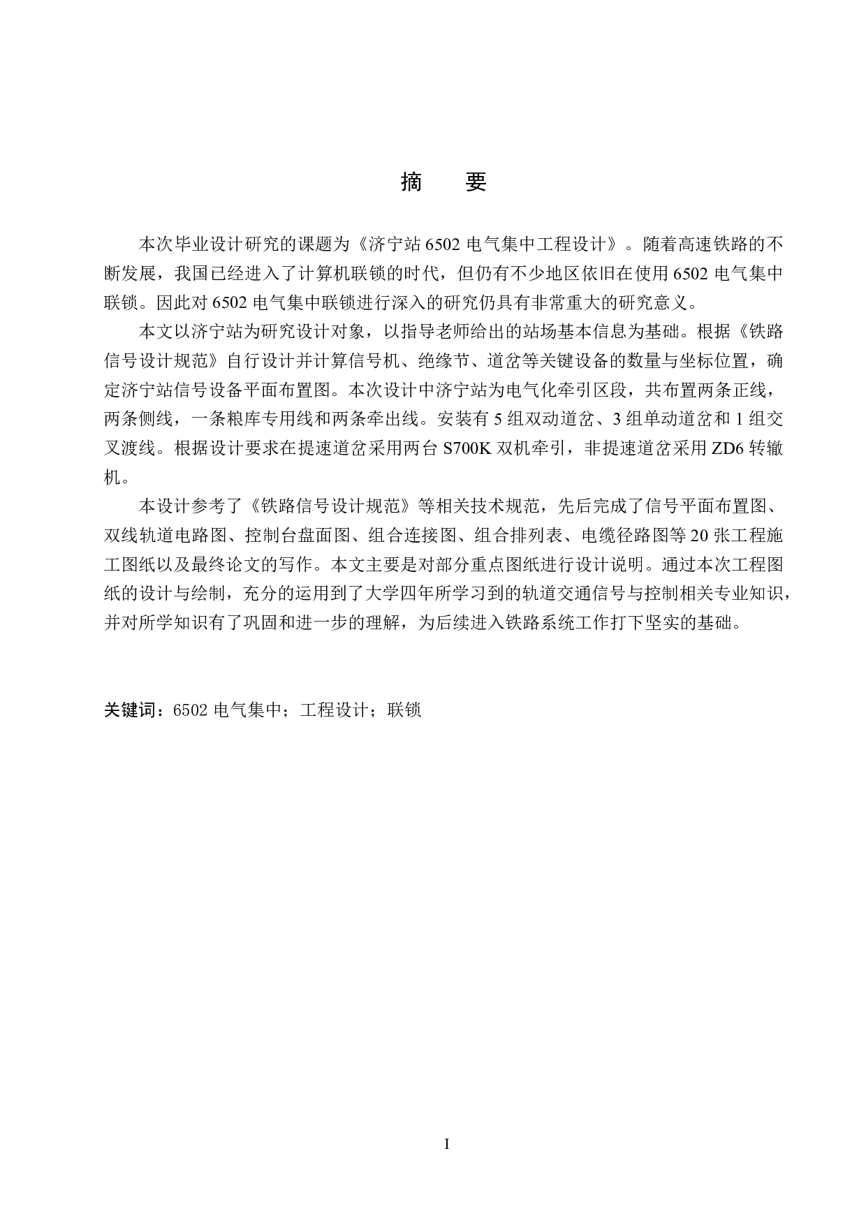 济宁站6502电气集中工程设计-11733字.pdf 第1页