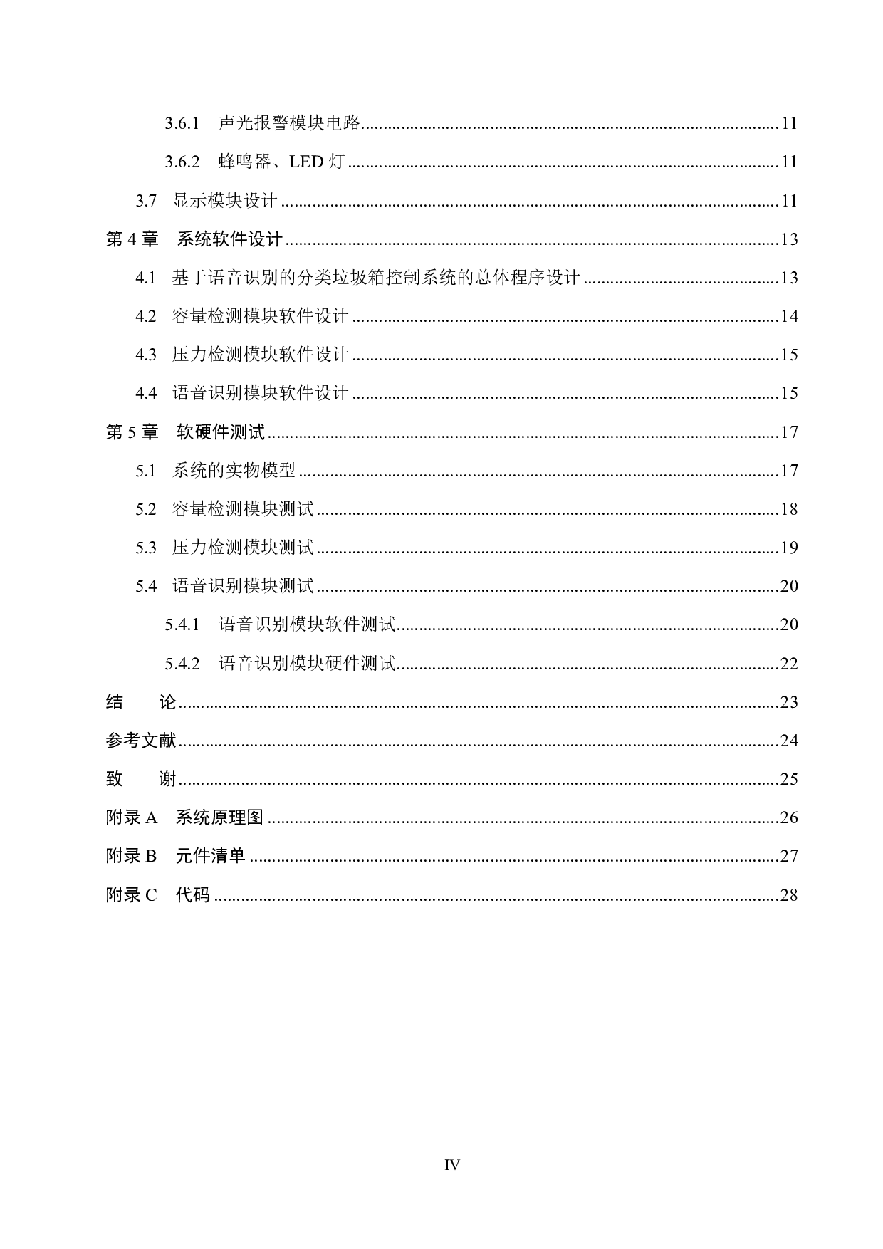 基于语音识别的分类垃圾箱控制系统设计-14320字.pdf 第4页