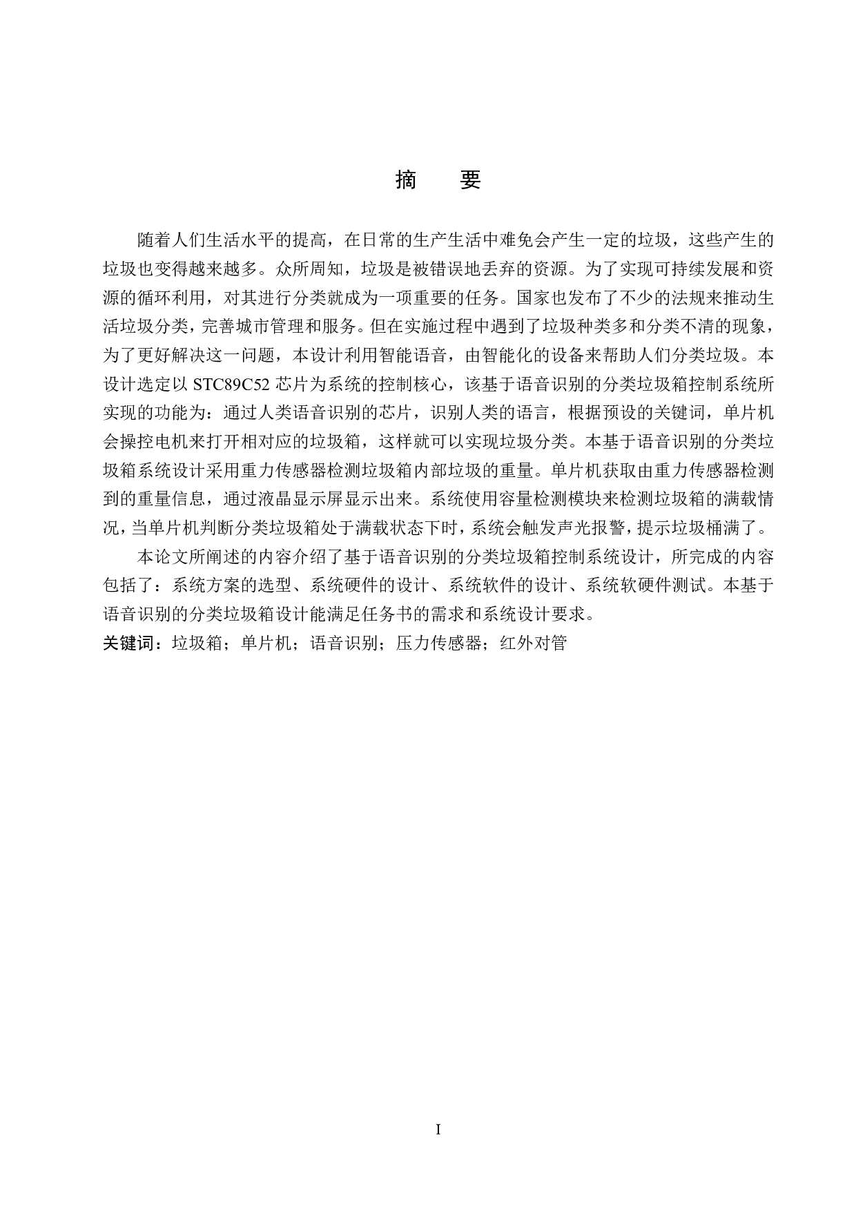 基于语音识别的分类垃圾箱控制系统设计-14320字.pdf 第1页