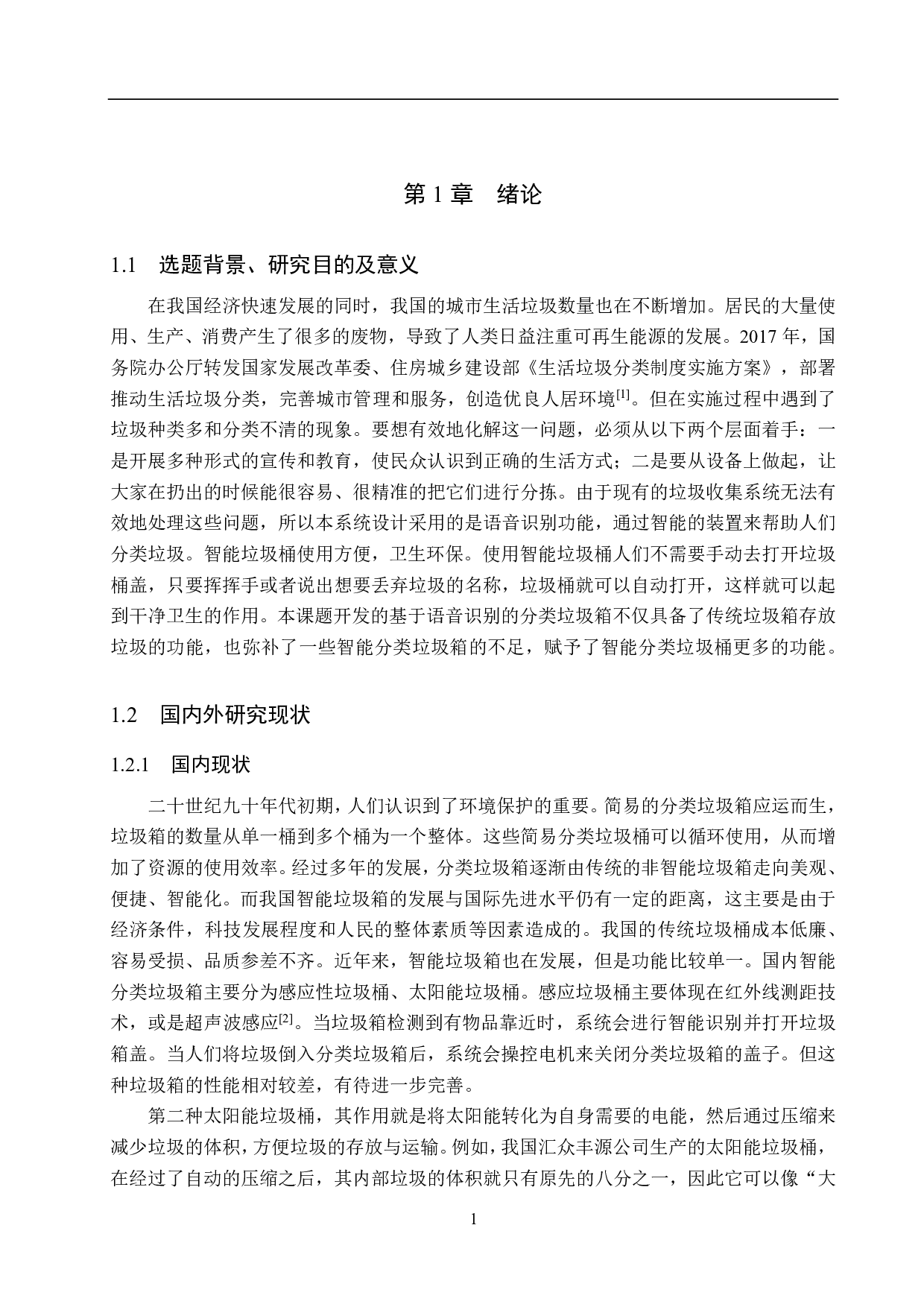 基于语音识别的分类垃圾箱控制系统设计-14320字.pdf 第5页