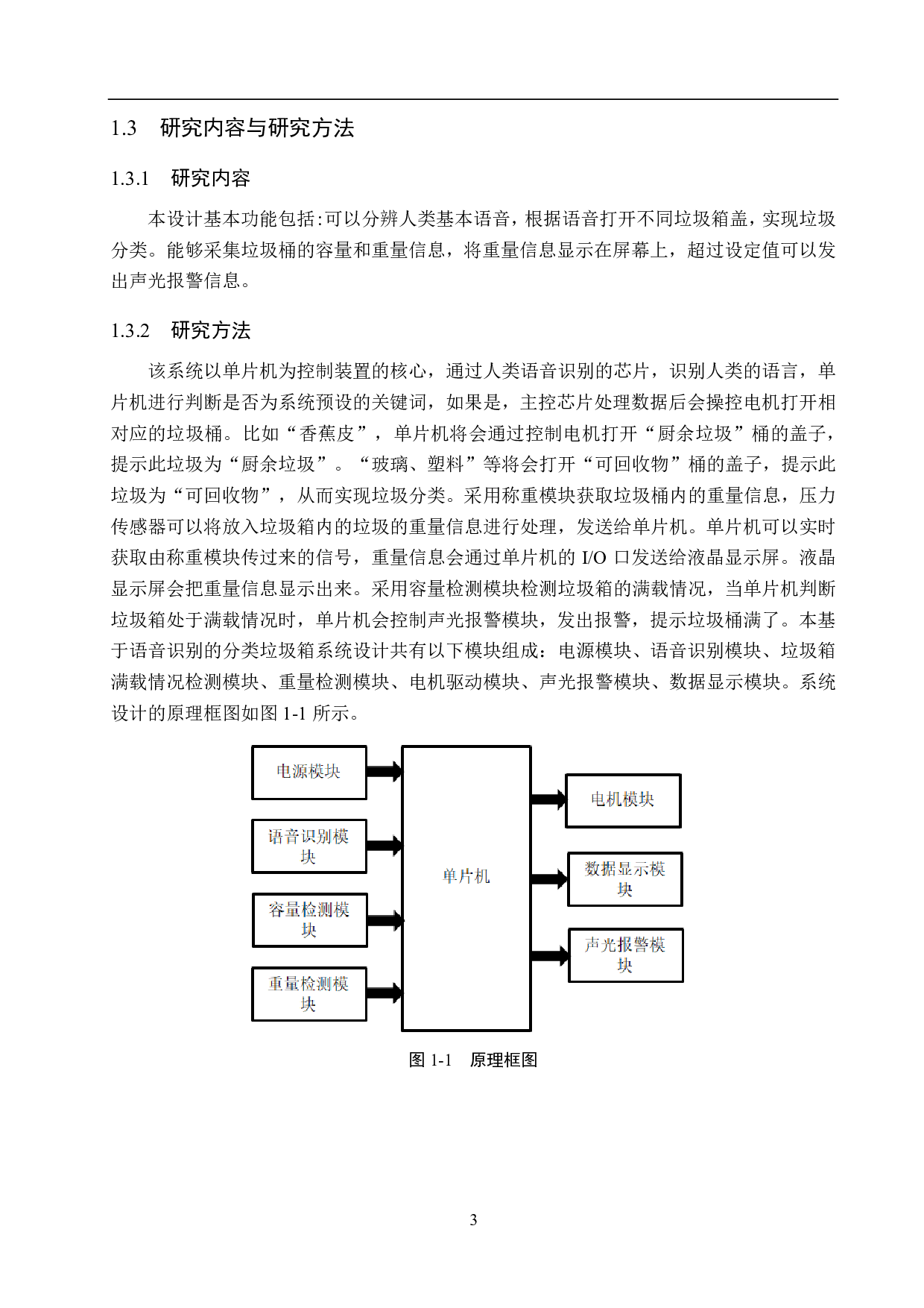 基于语音识别的分类垃圾箱控制系统设计-14320字.pdf 第7页