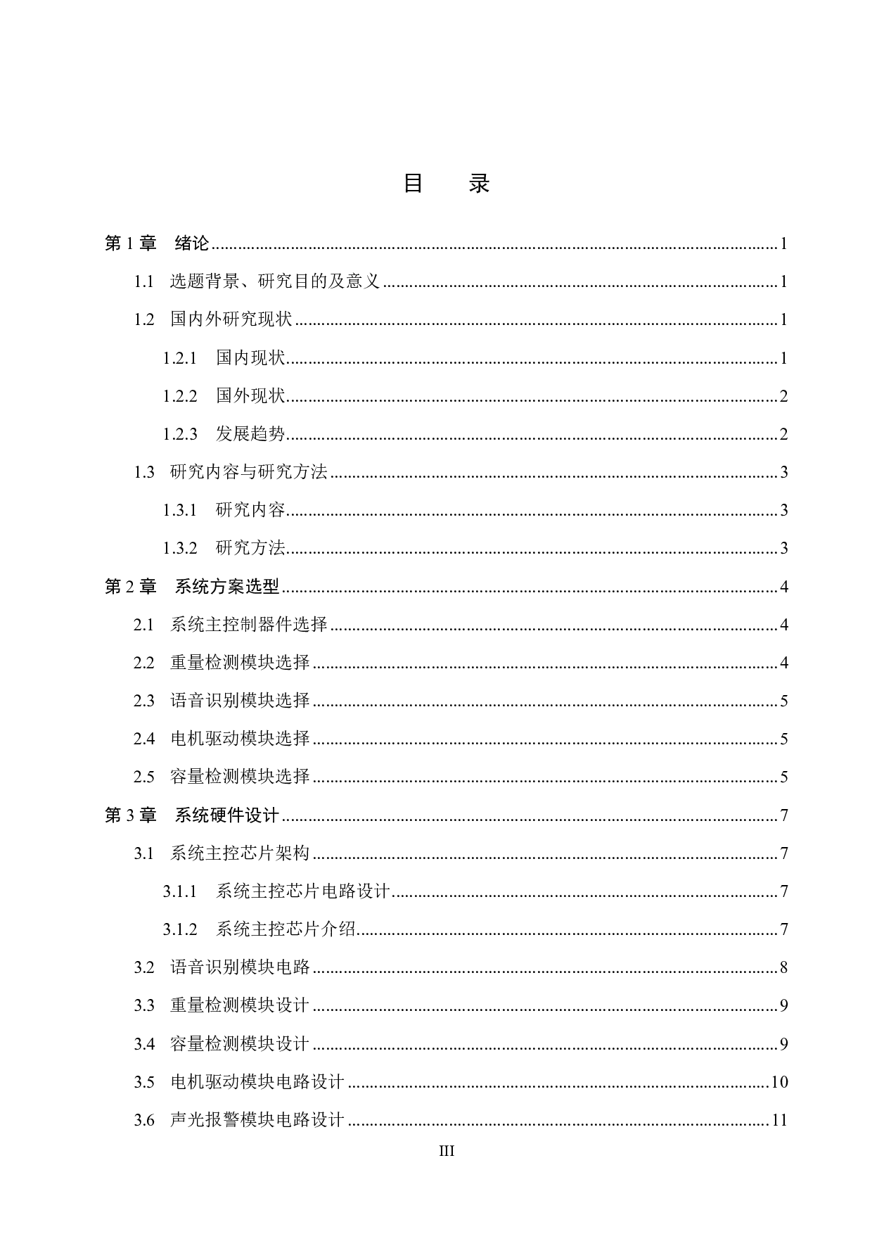 基于语音识别的分类垃圾箱控制系统设计-14320字.pdf 第3页