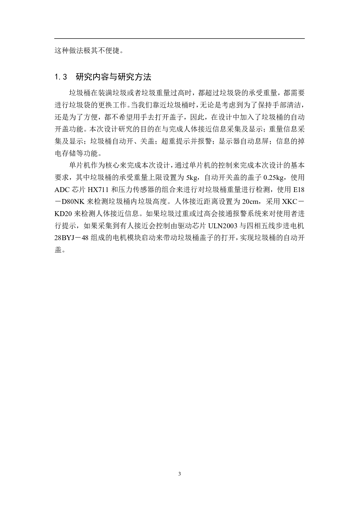 基于单片机的智能垃圾桶系统设计-15494字.pdf 第7页