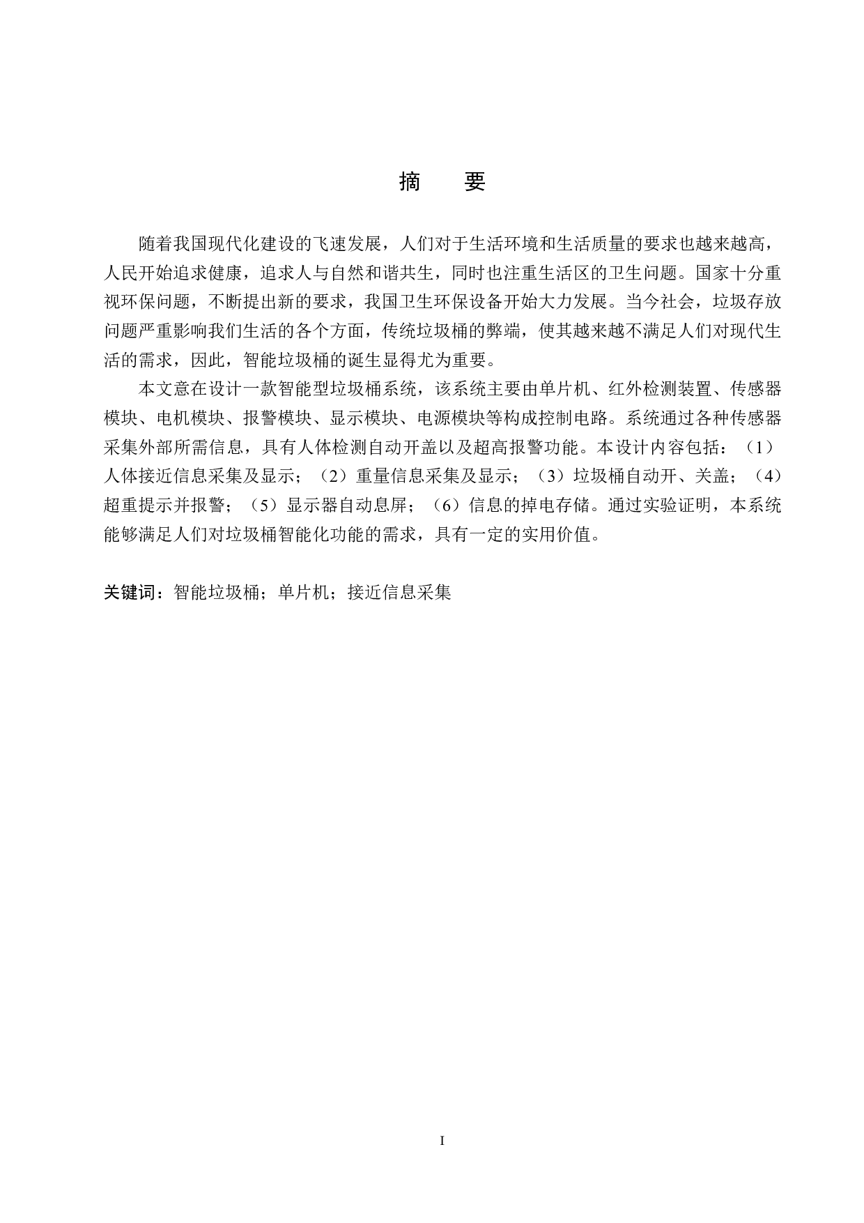 基于单片机的智能垃圾桶系统设计-15494字.pdf 第1页