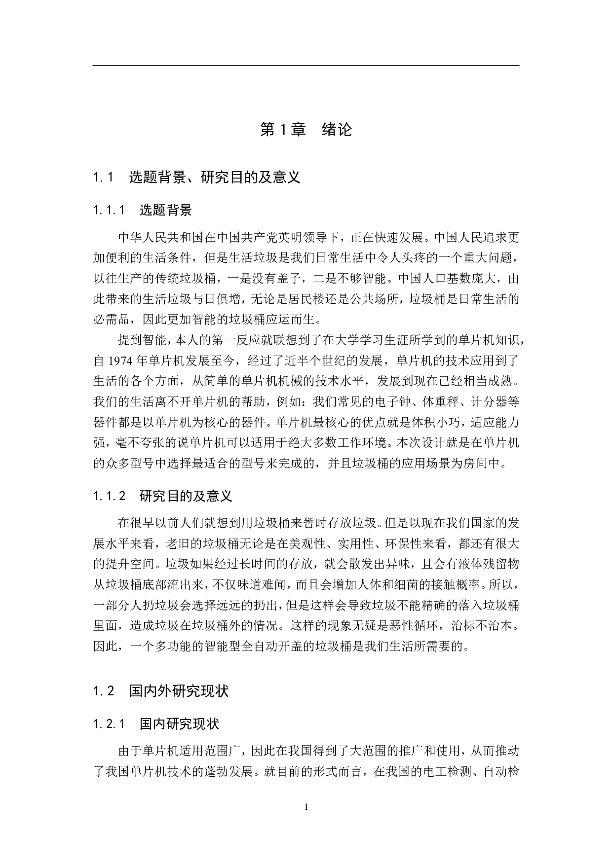 基于单片机的智能垃圾桶系统设计-15494字.pdf 第5页