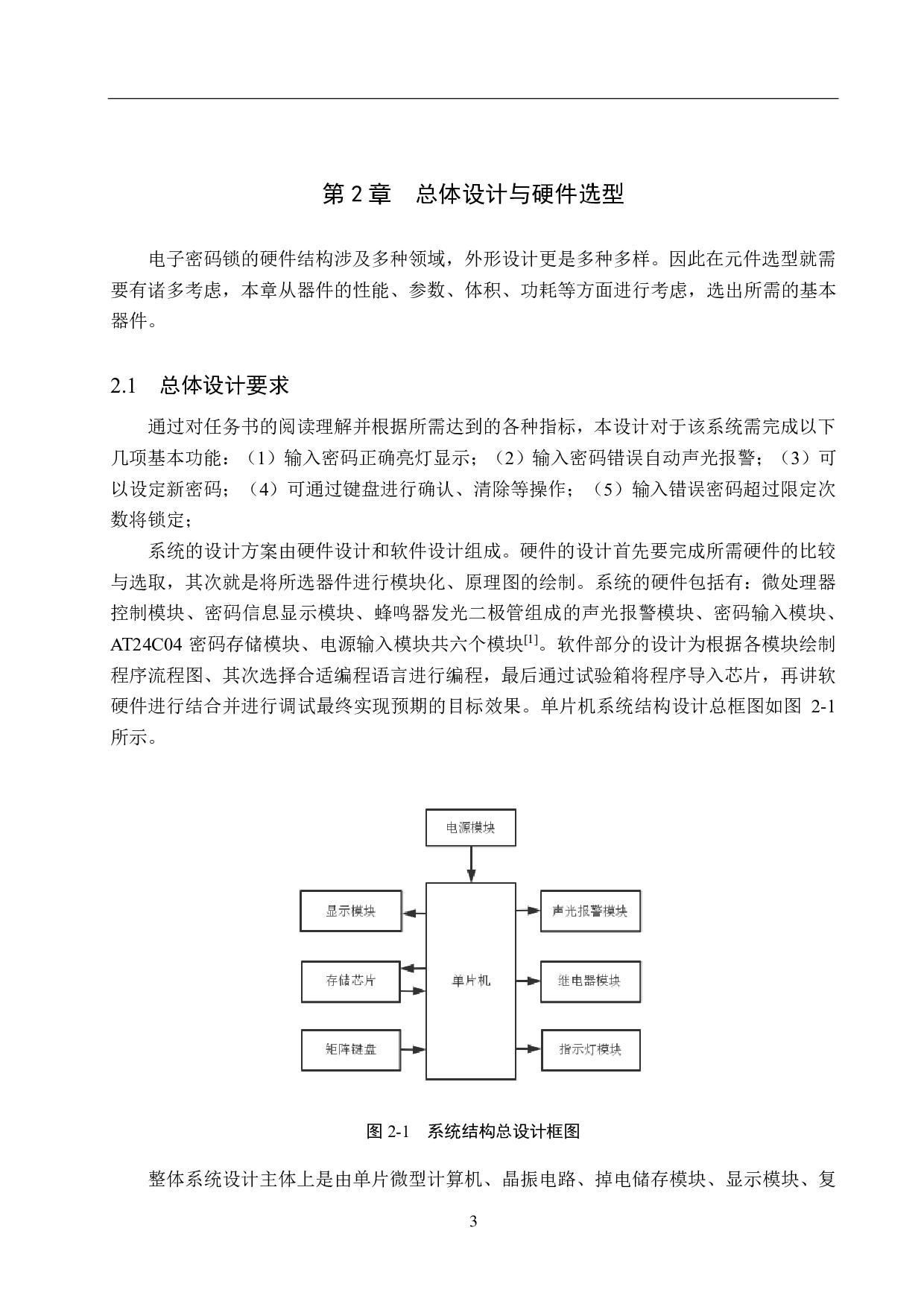 基于51单片机的电子密码锁设计-15255字.pdf 第7页