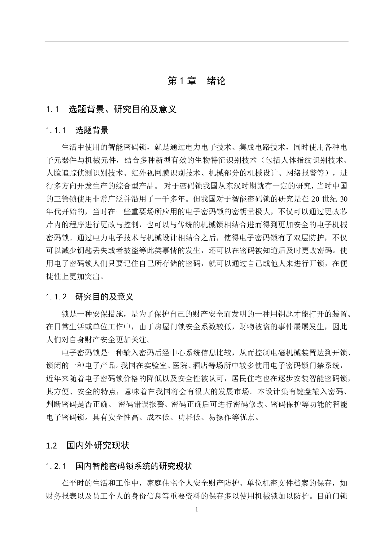 基于51单片机的电子密码锁设计-15255字.pdf 第5页