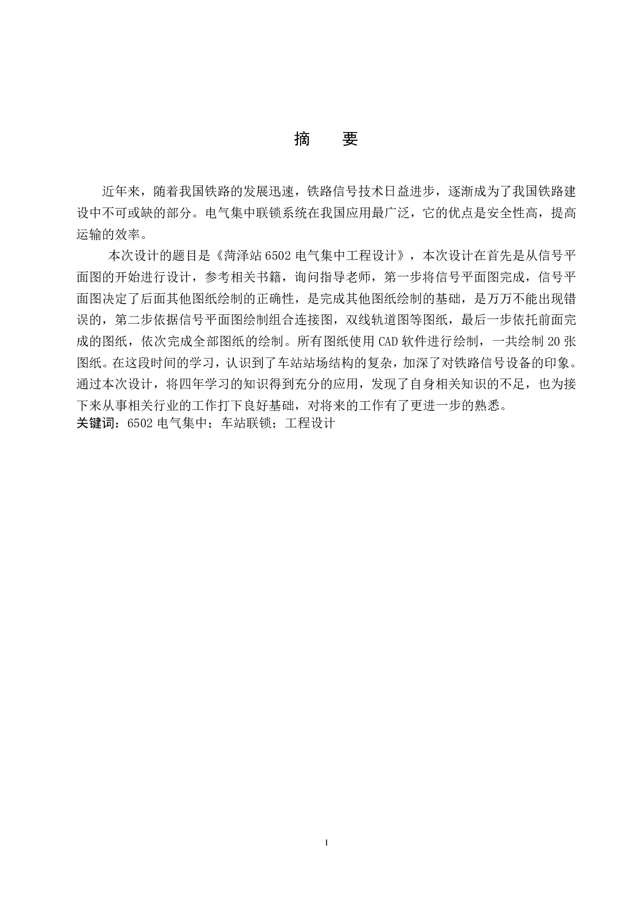 菏泽站6502电气集中工程设计-10425字.pdf 第1页