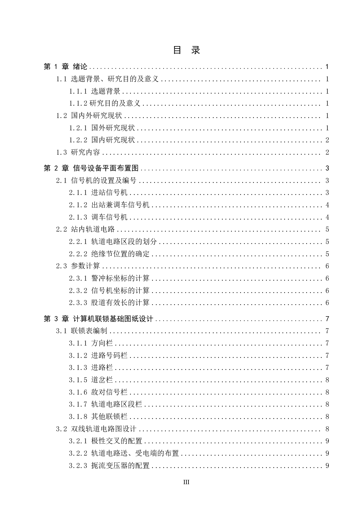 南平站计算机联锁工程设计-12349字.pdf 第3页